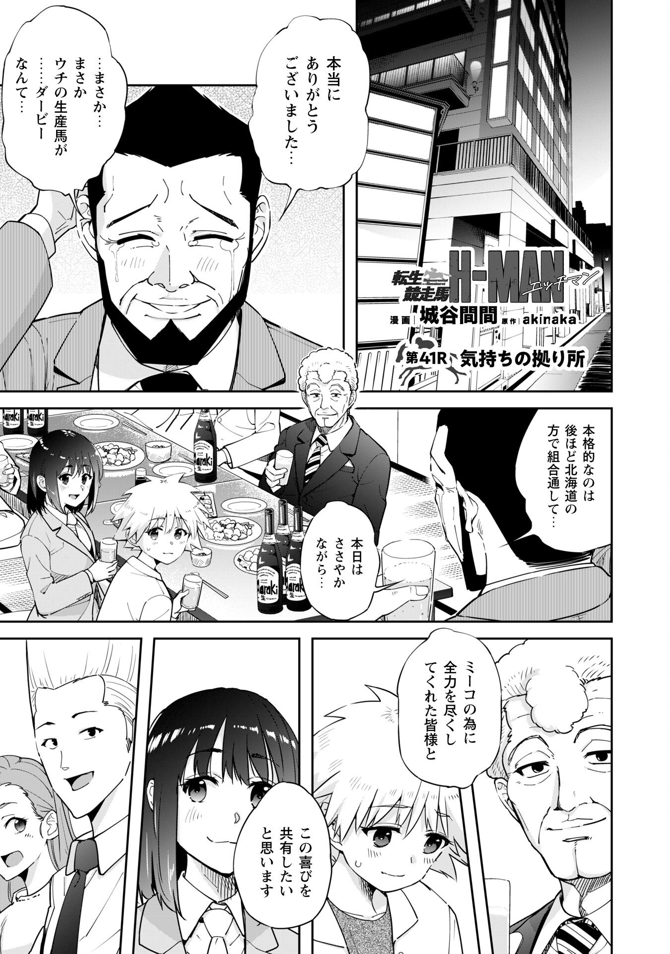 転生競走馬 H-MAN エッチマン 第41話 - Page 1