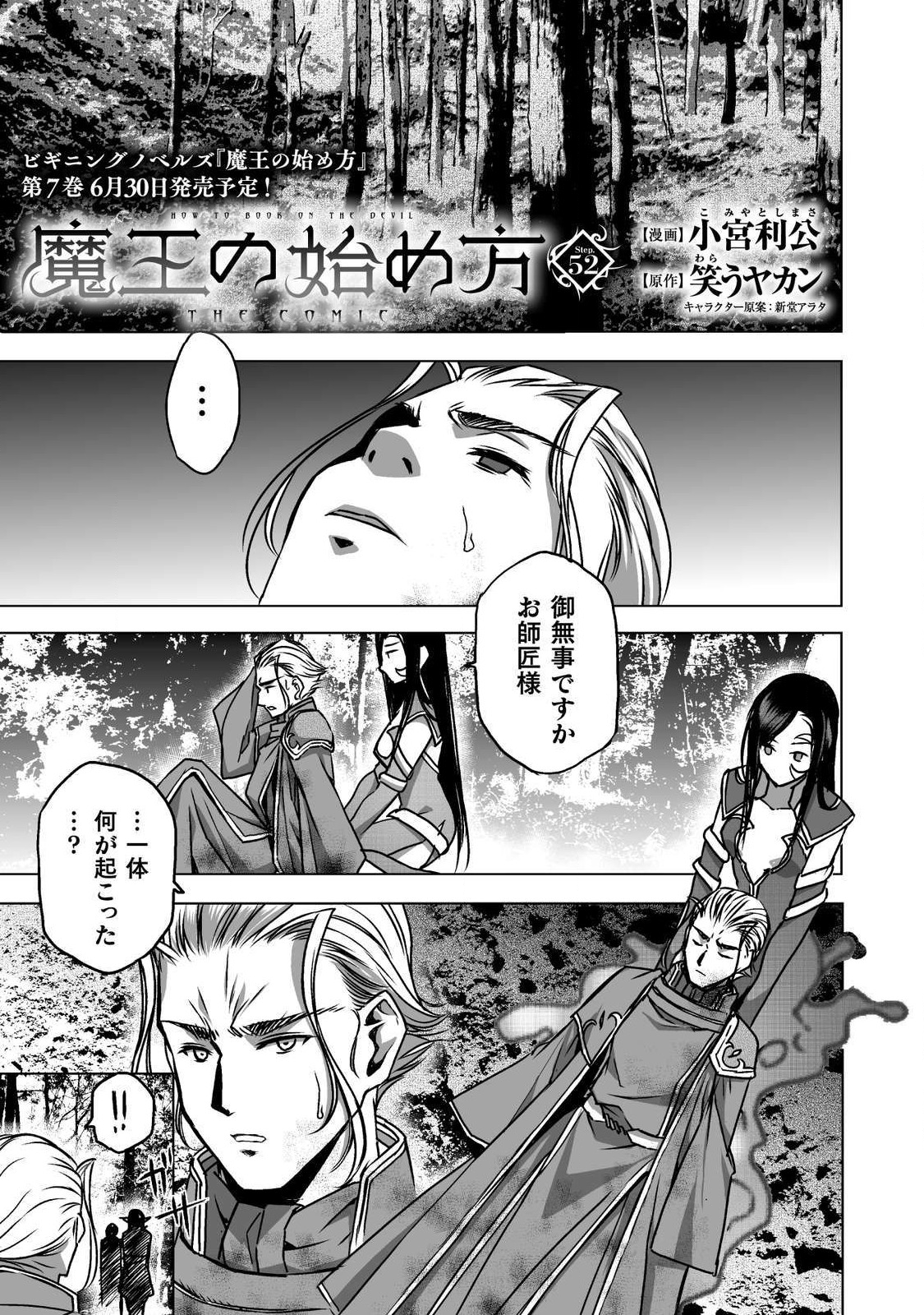 魔王の始め方 THE COMIC 第52話 - Page 1