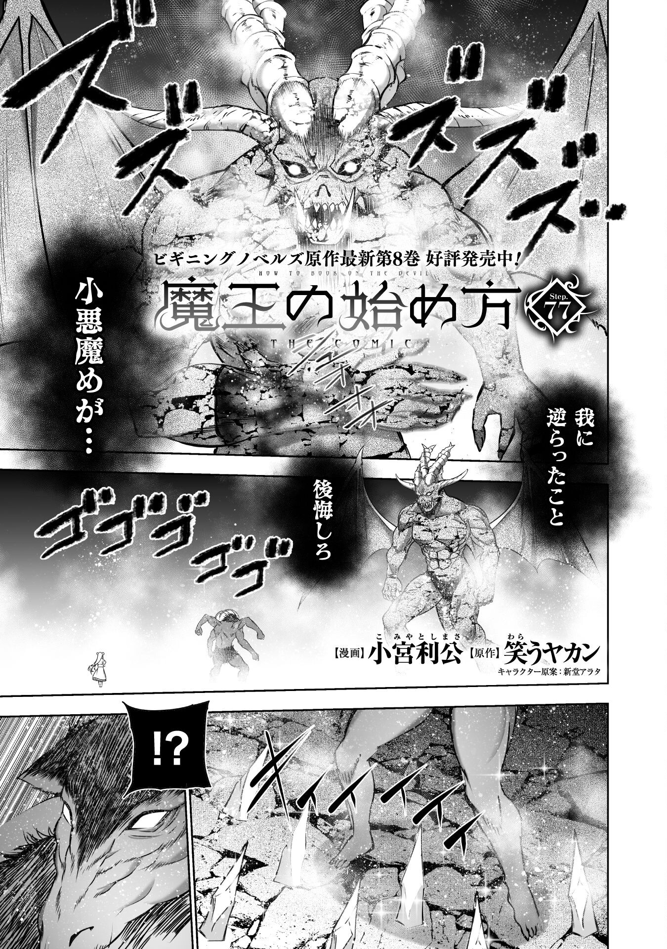 魔王の始め方 THE COMIC 第77話 - Next 第78話