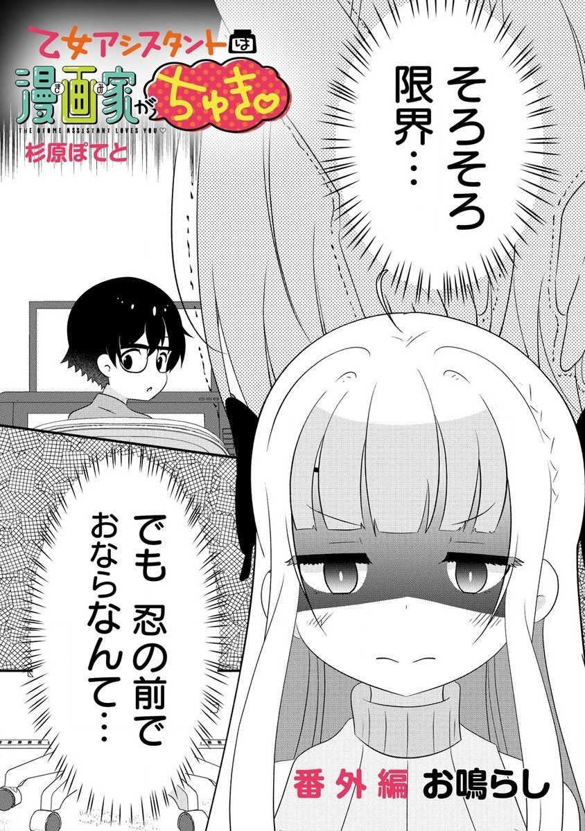 乙女アシスタントは漫画家がちゅき 第9.3話 - Next 第10.3話