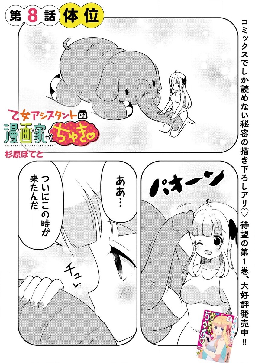 乙女アシスタントは漫画家がちゅき 第8.1話 - Page 1