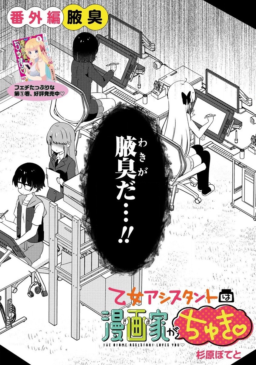 乙女アシスタントは漫画家がちゅき 第8.3話 - Page 2