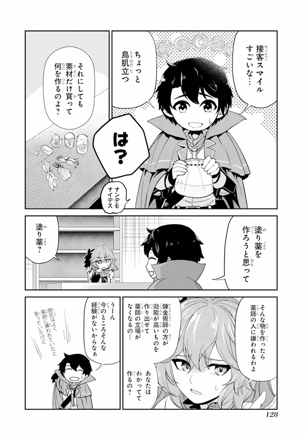 錬金術師です。自重はゴミ箱に捨ててきました。 第4話 - Page 22