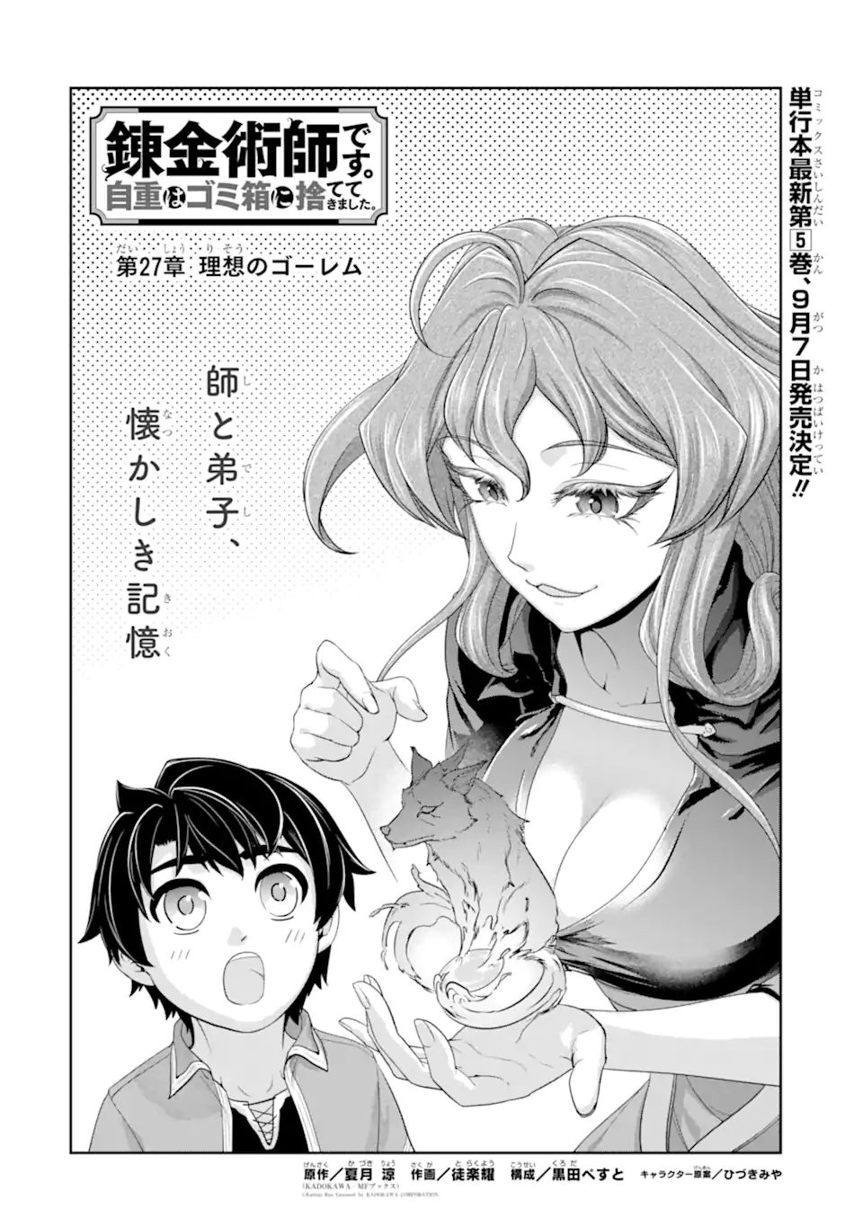 錬金術師です。自重はゴミ箱に捨ててきました。 第27.1話 - Page 1