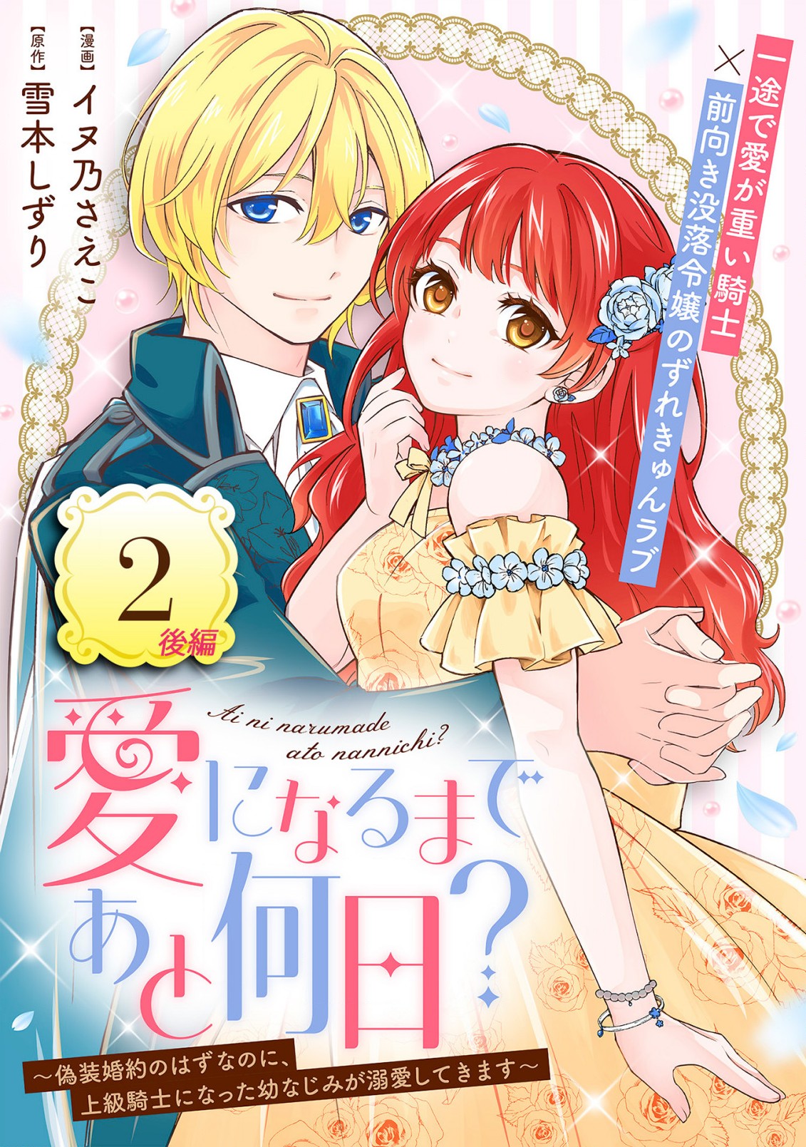 愛になるまであと何日？～偽装婚約のはずなのに、上級騎士になった幼なじみが溺愛してきます～ 第2.2話 - Next 第3.2話