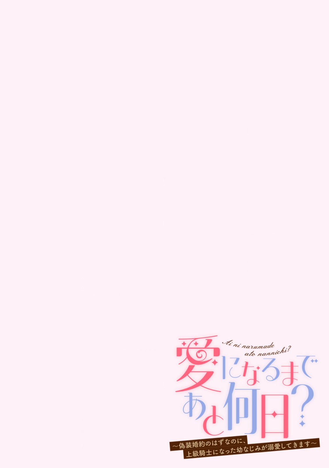 愛になるまであと何日？～偽装婚約のはずなのに、上級騎士になった幼なじみが溺愛してきます～ 第2.2話 - Next 第3.2話