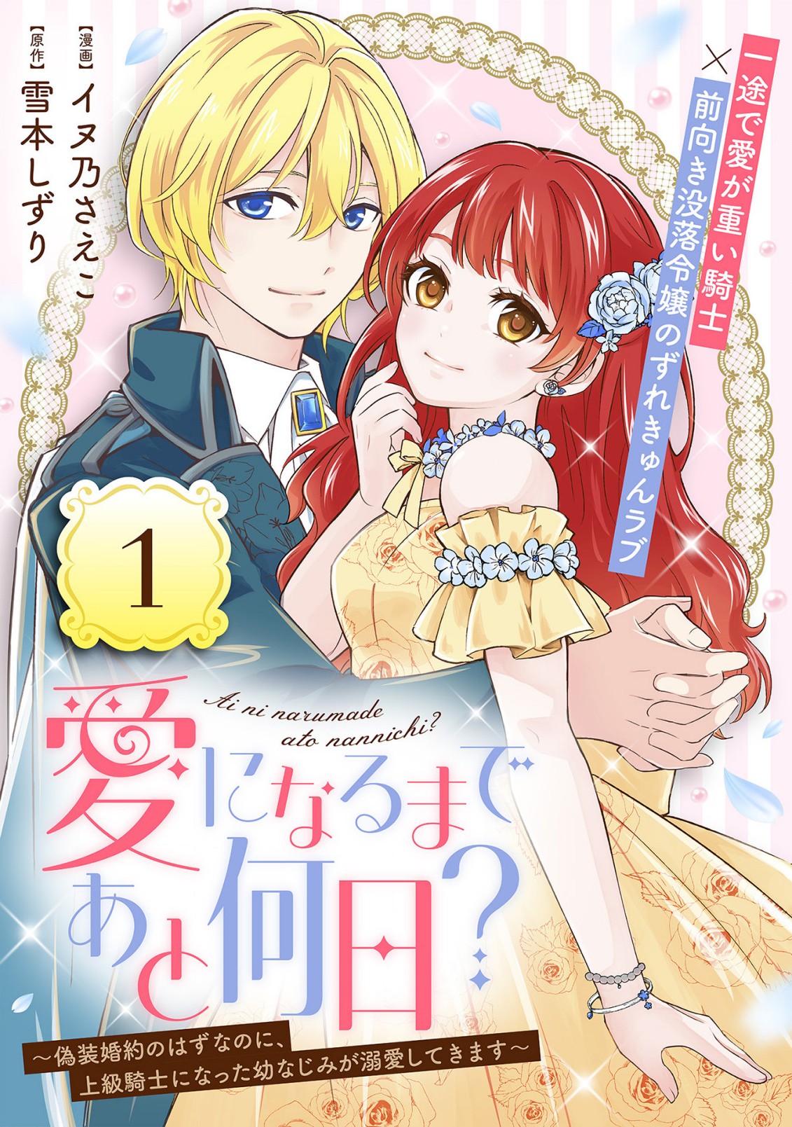 愛になるまであと何日？～偽装婚約のはずなのに、上級騎士になった幼なじみが溺愛してきます～ 第1話 - Next 第2話