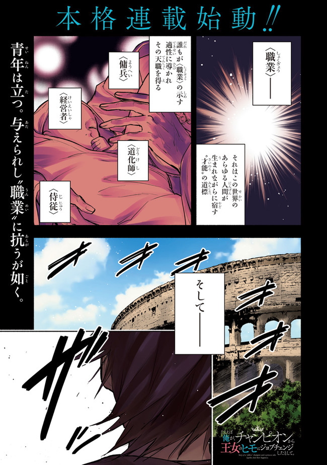 たとえば俺が、チャンピオンから王女のヒモにジョブチェンジしたとして。 第1話 - Page 1