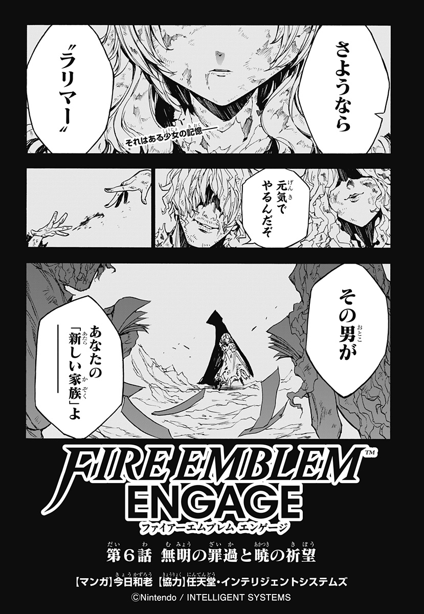 ファイアーエムブレム エンゲージ 第6話 - Page 1