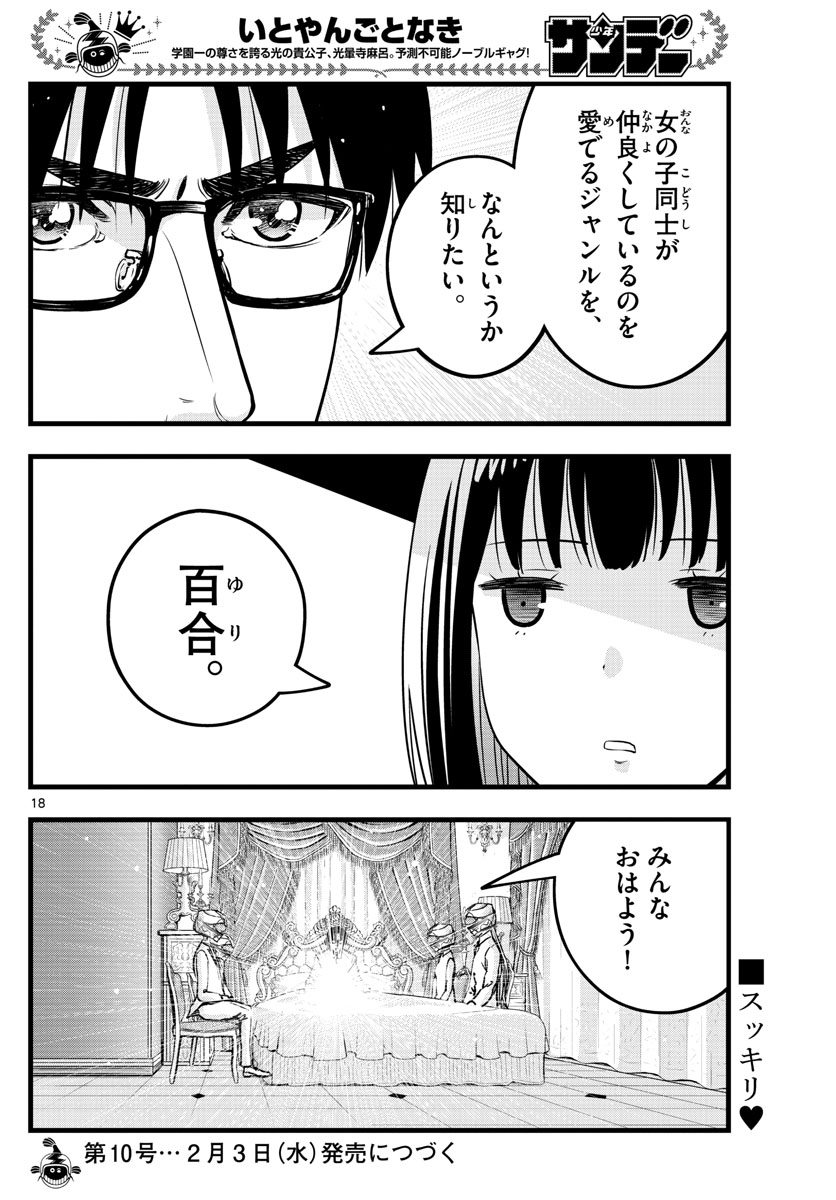 いとやんごとなき 第34話 - Page 18