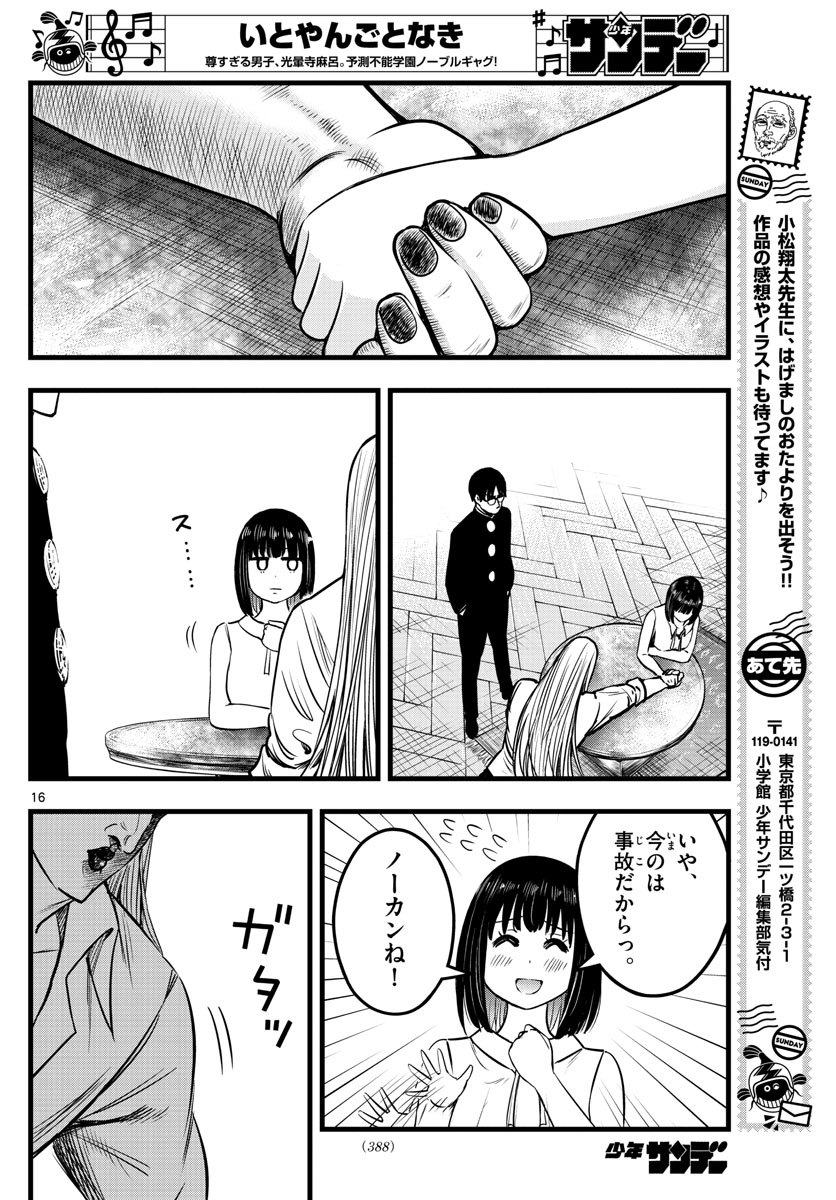 いとやんごとなき 第13話 - Page 16