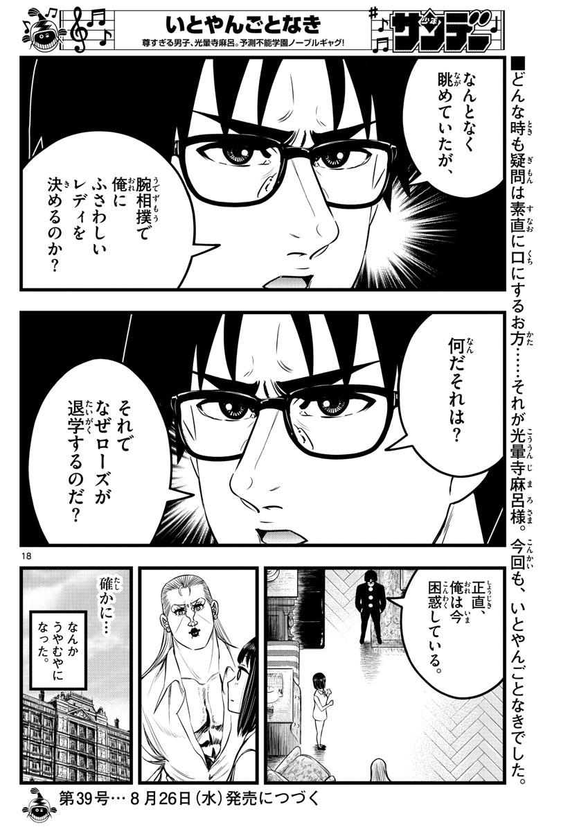 いとやんごとなき 第13話 - Page 18