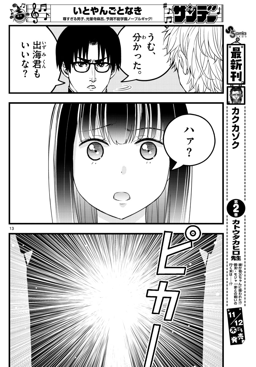 いとやんごとなき 第25話 - Page 13