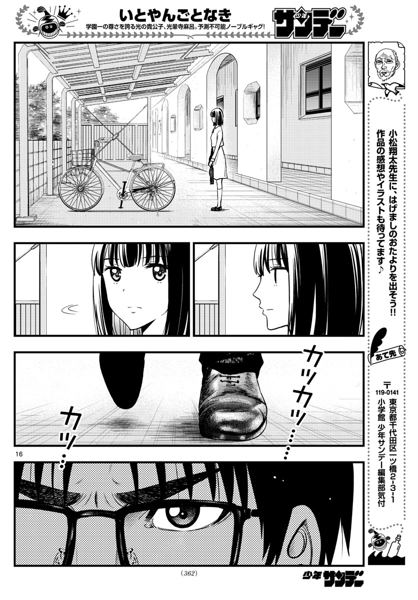 いとやんごとなき 第39話 - Page 16