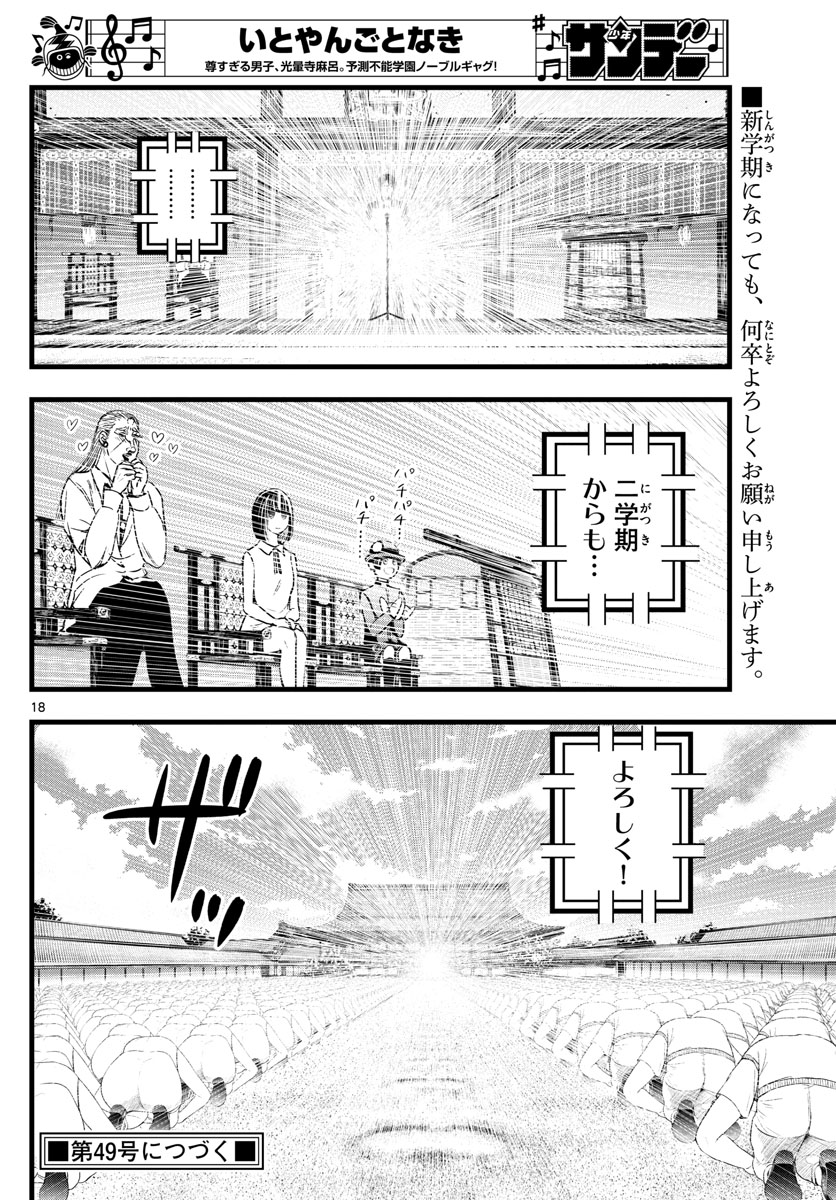 いとやんごとなき 第23話 - Page 18