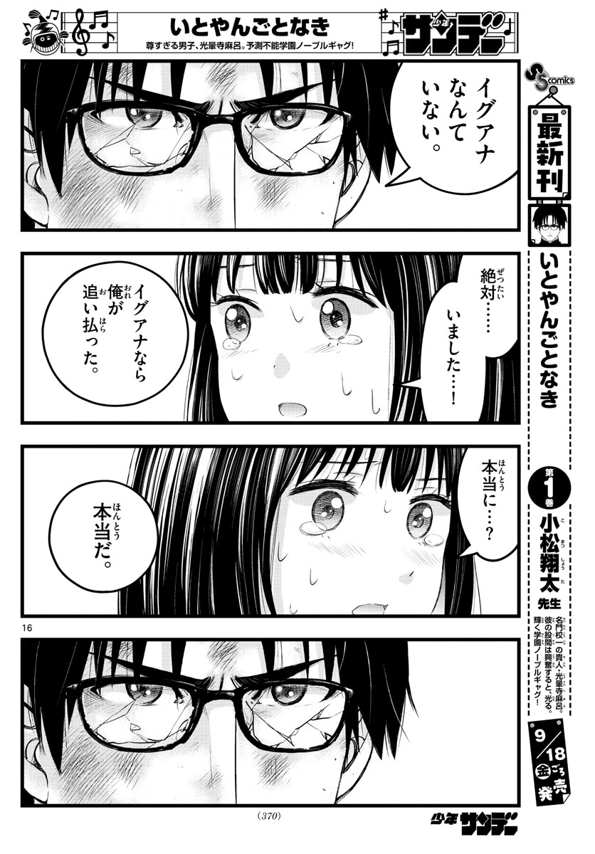 いとやんごとなき 第16話 - Page 16