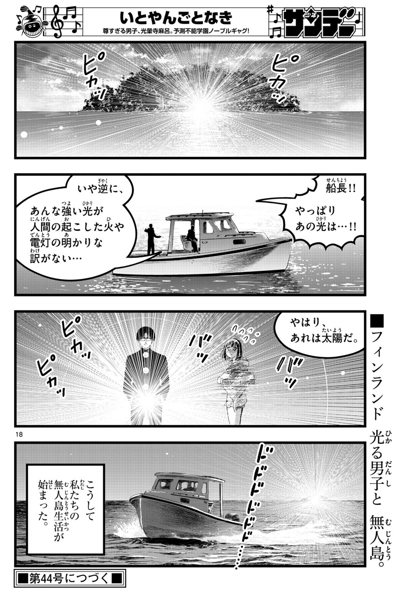 いとやんごとなき 第18話 - Page 18