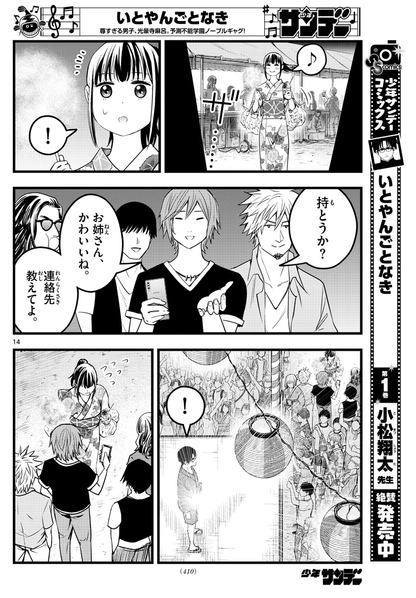 いとやんごとなき 第21話 - Page 14