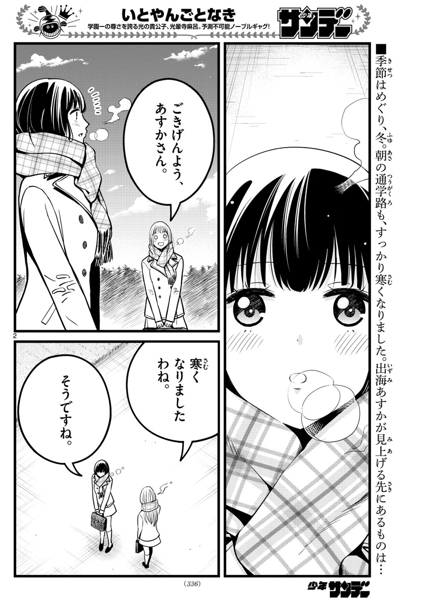 いとやんごとなき 第36話 - Page 2