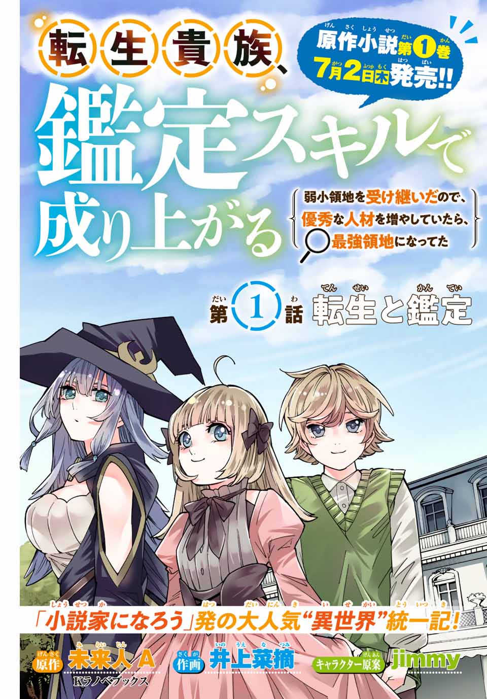 転生貴族 鑑定スキルで成り上がる ～弱小領地を受け継いだので、優秀な人材を増やしていたら、最強領地になってた～ 第1話 - Next 第2話