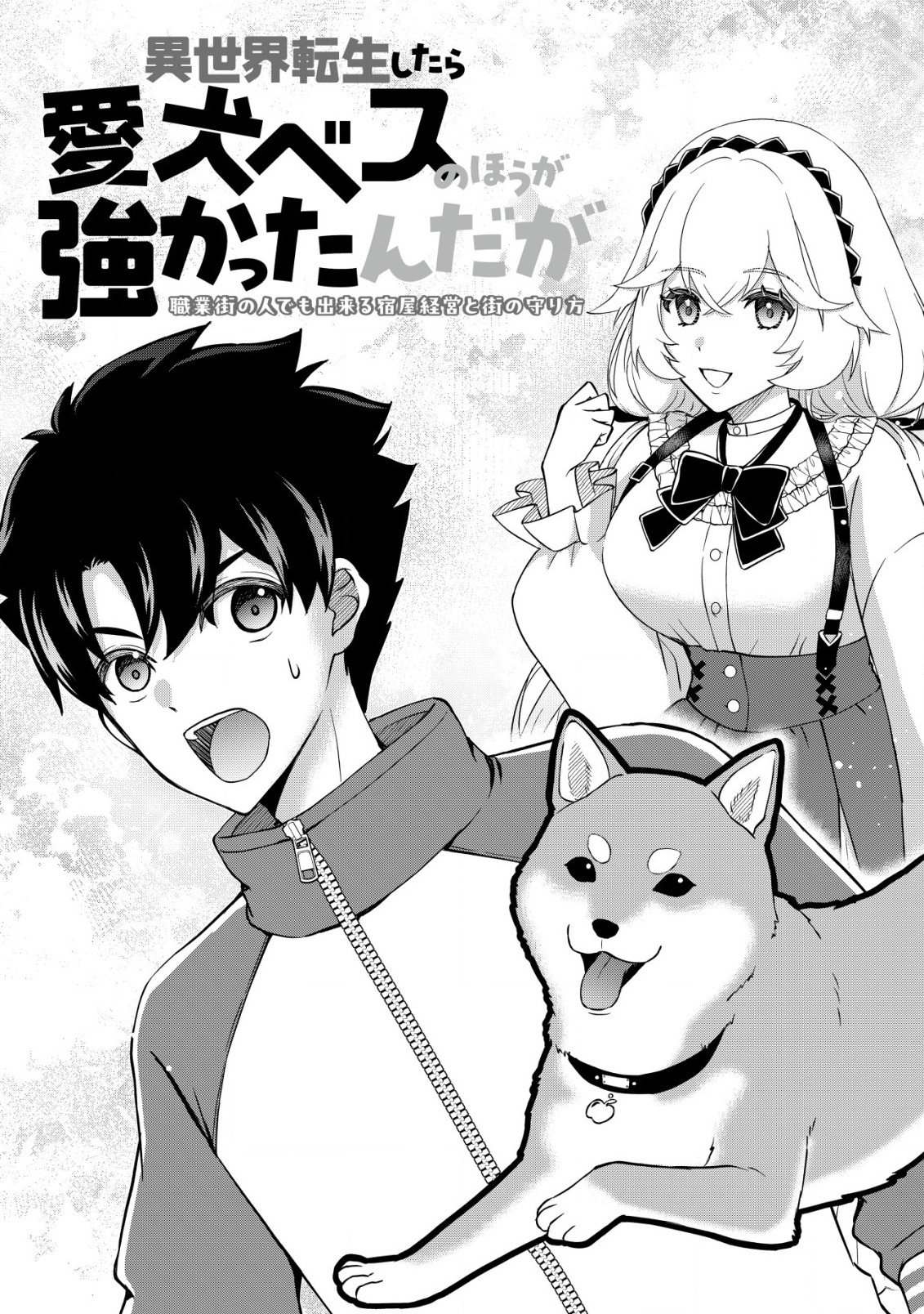 異世界転生したら愛犬ベスのほうが強かったんだが 第1話 - Page 4