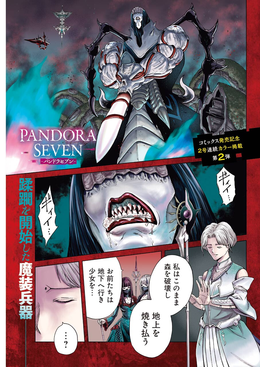 PANDORA SEVEN -パンドラセブン- 第8話 - Page 1