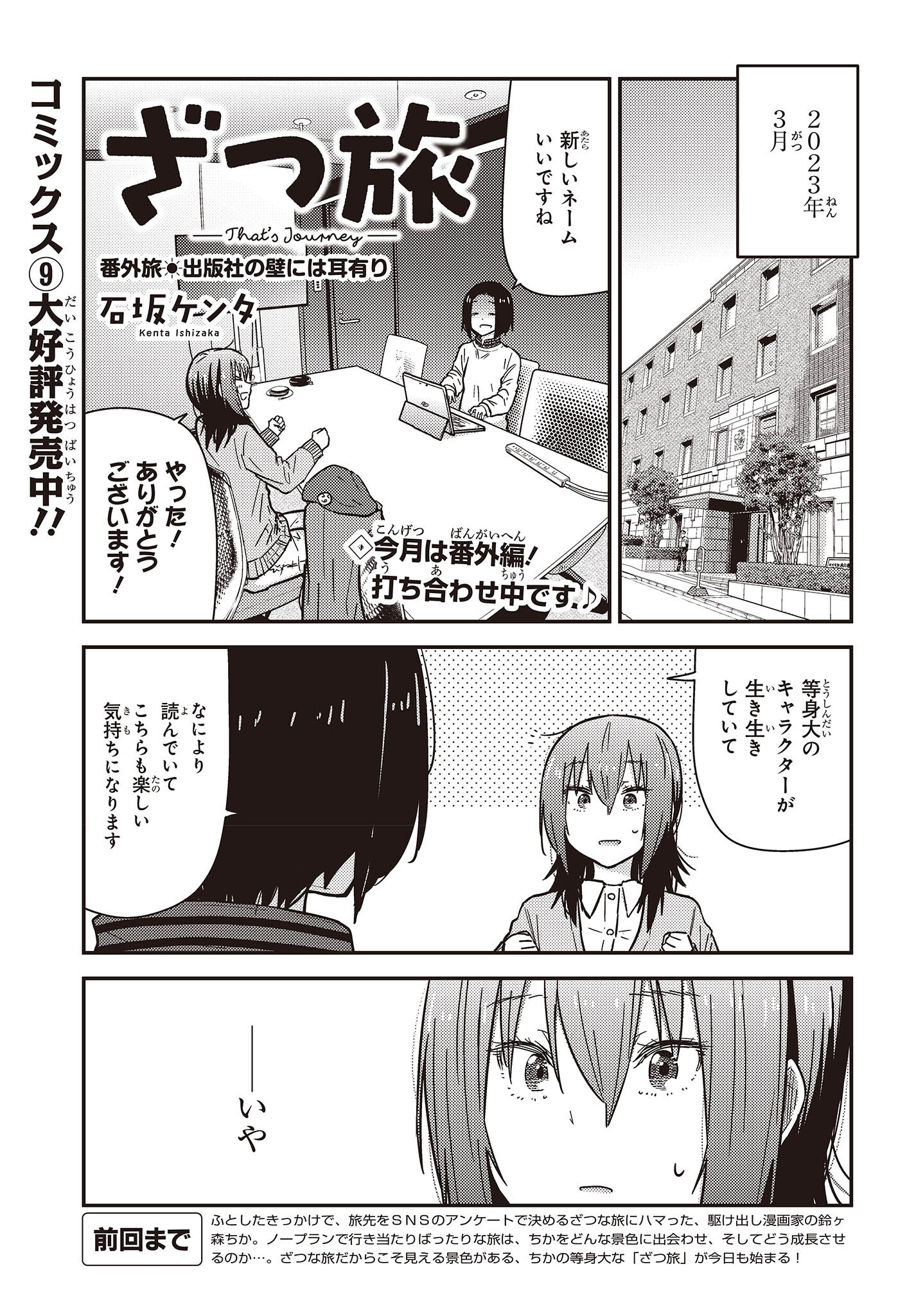 ざつ旅-That's Journey- 第30.5話 - Page 1