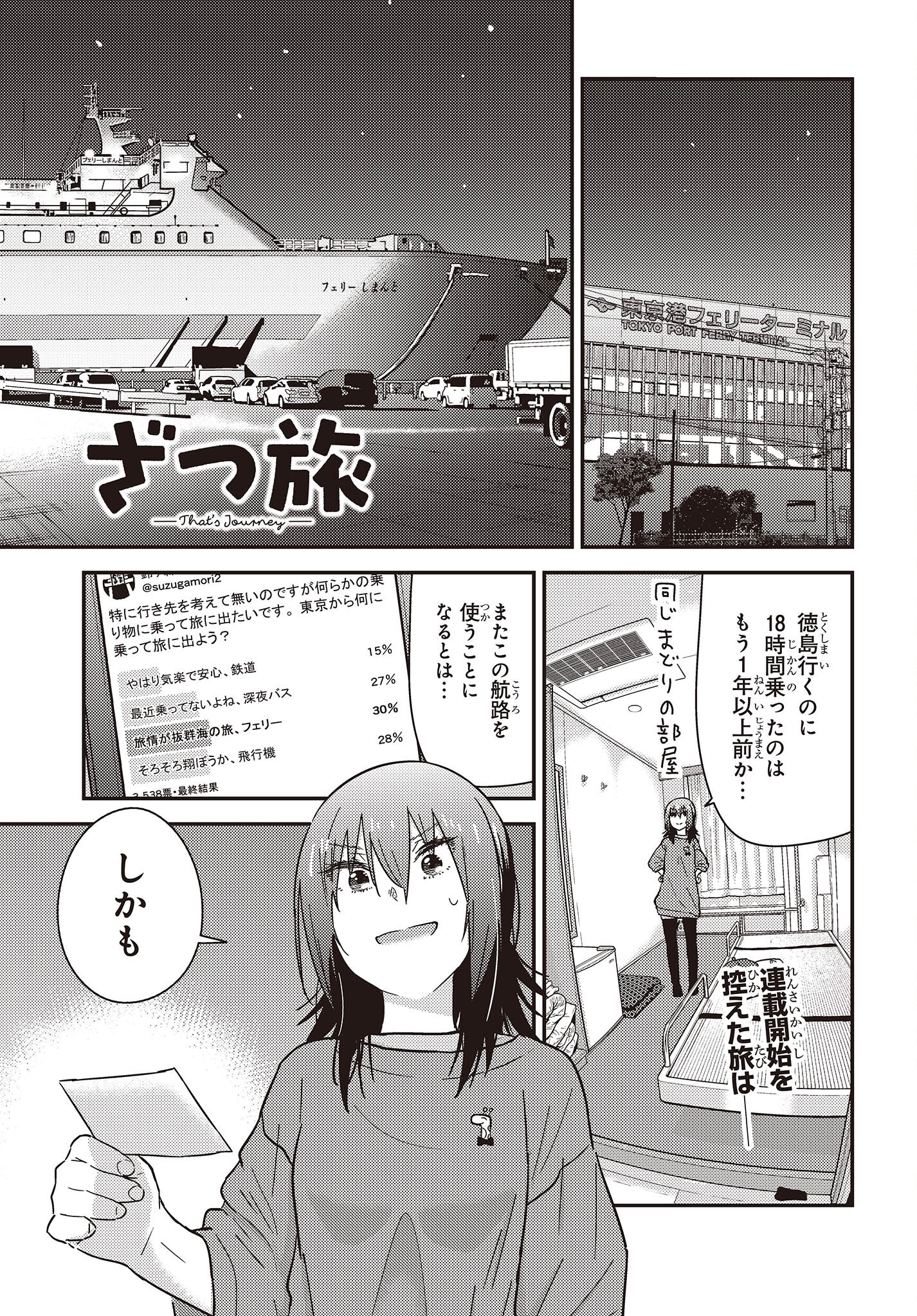 ざつ旅-That's Journey- 第34話 - Page 1