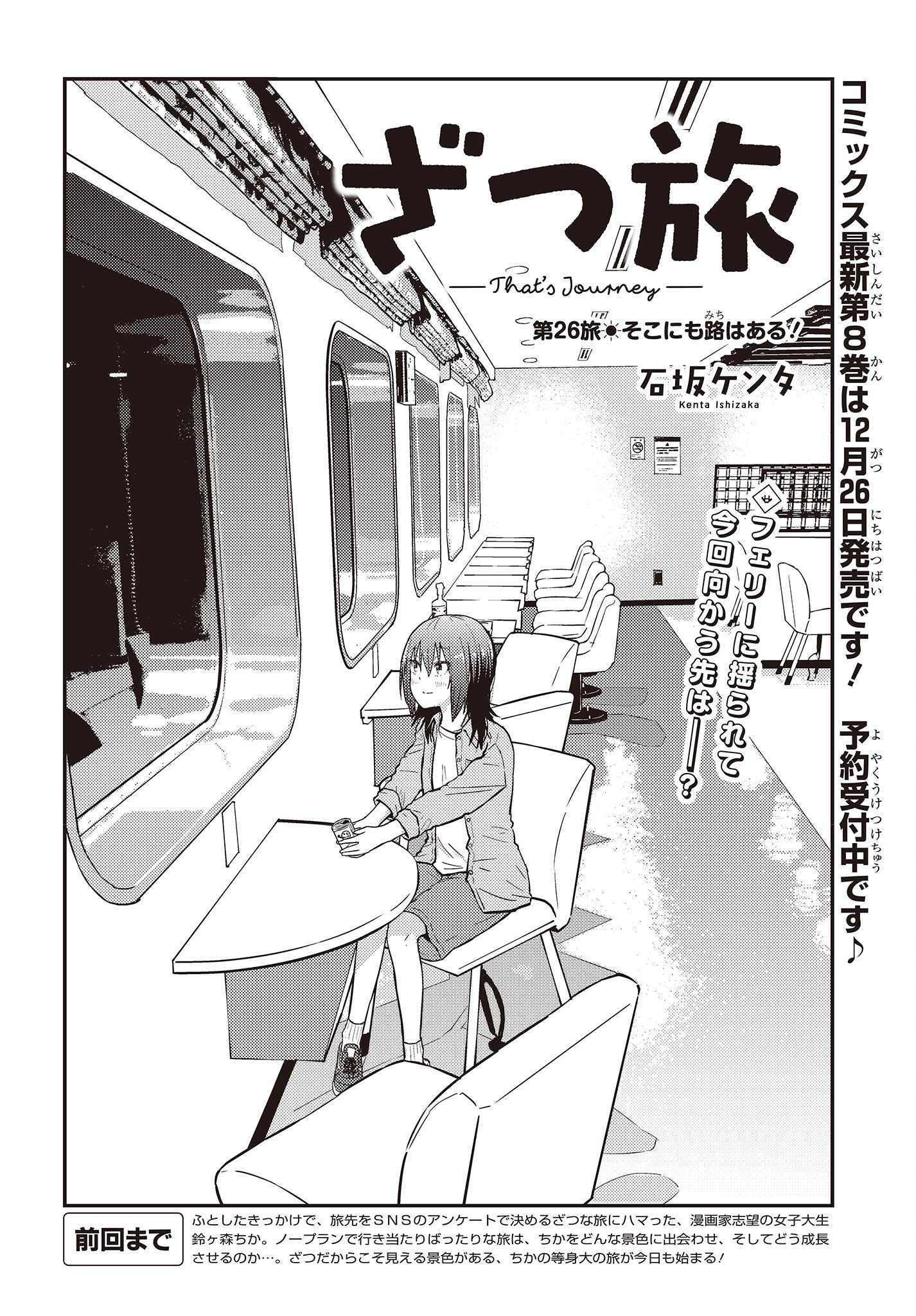 ざつ旅-That's Journey- 第26.1話 - Page 4