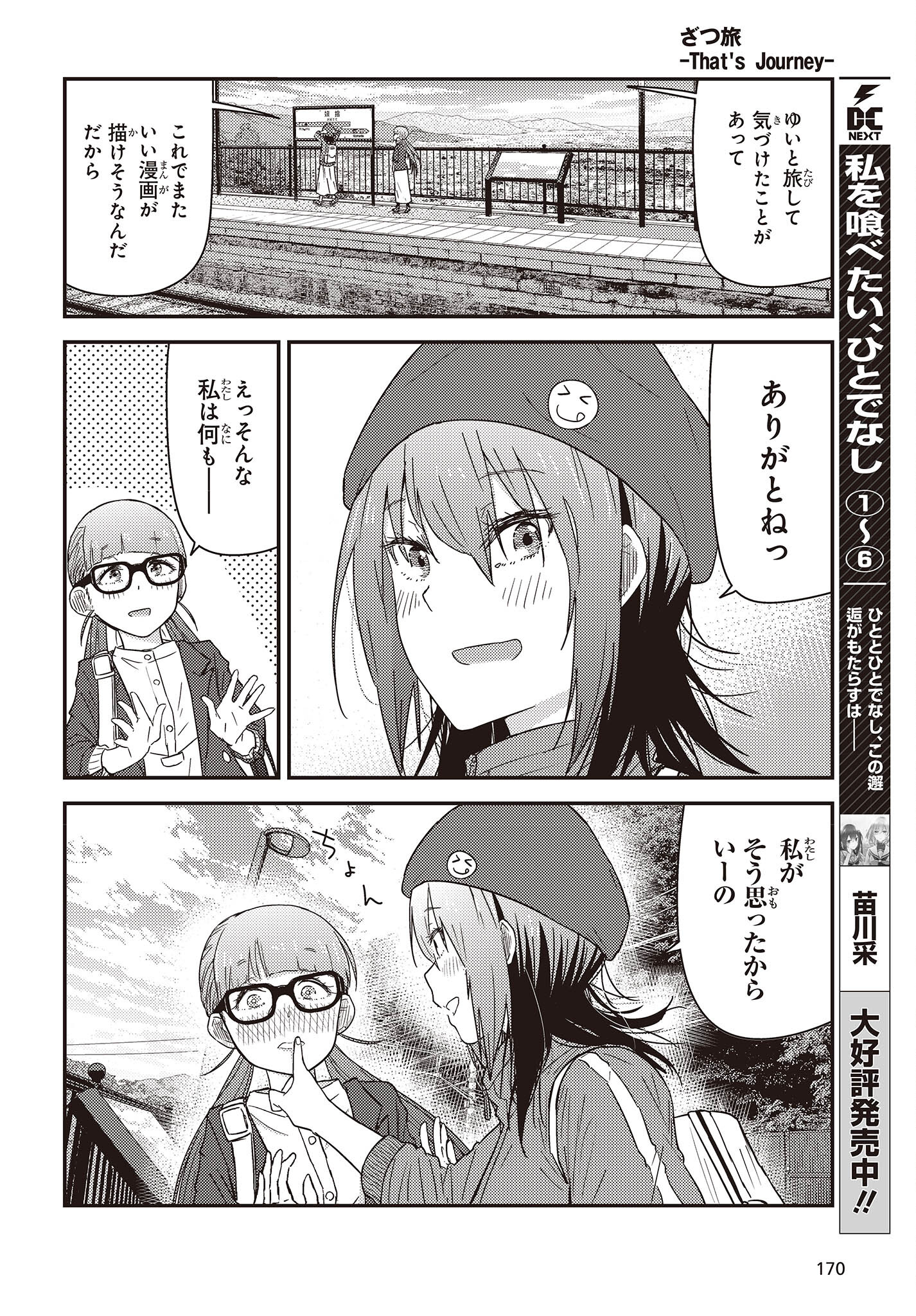 ざつ旅-That's Journey- 第28.2話 - Page 28