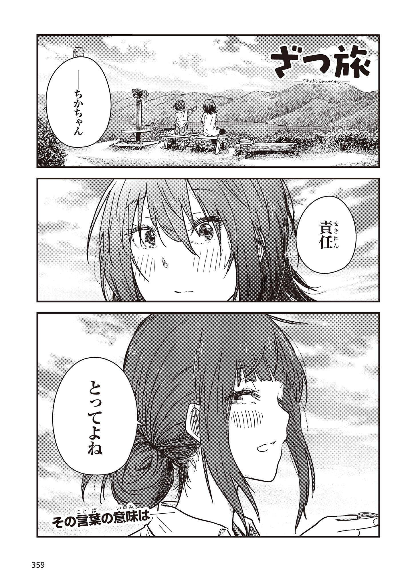 ざつ旅-That's Journey- 第32話 - Page 1