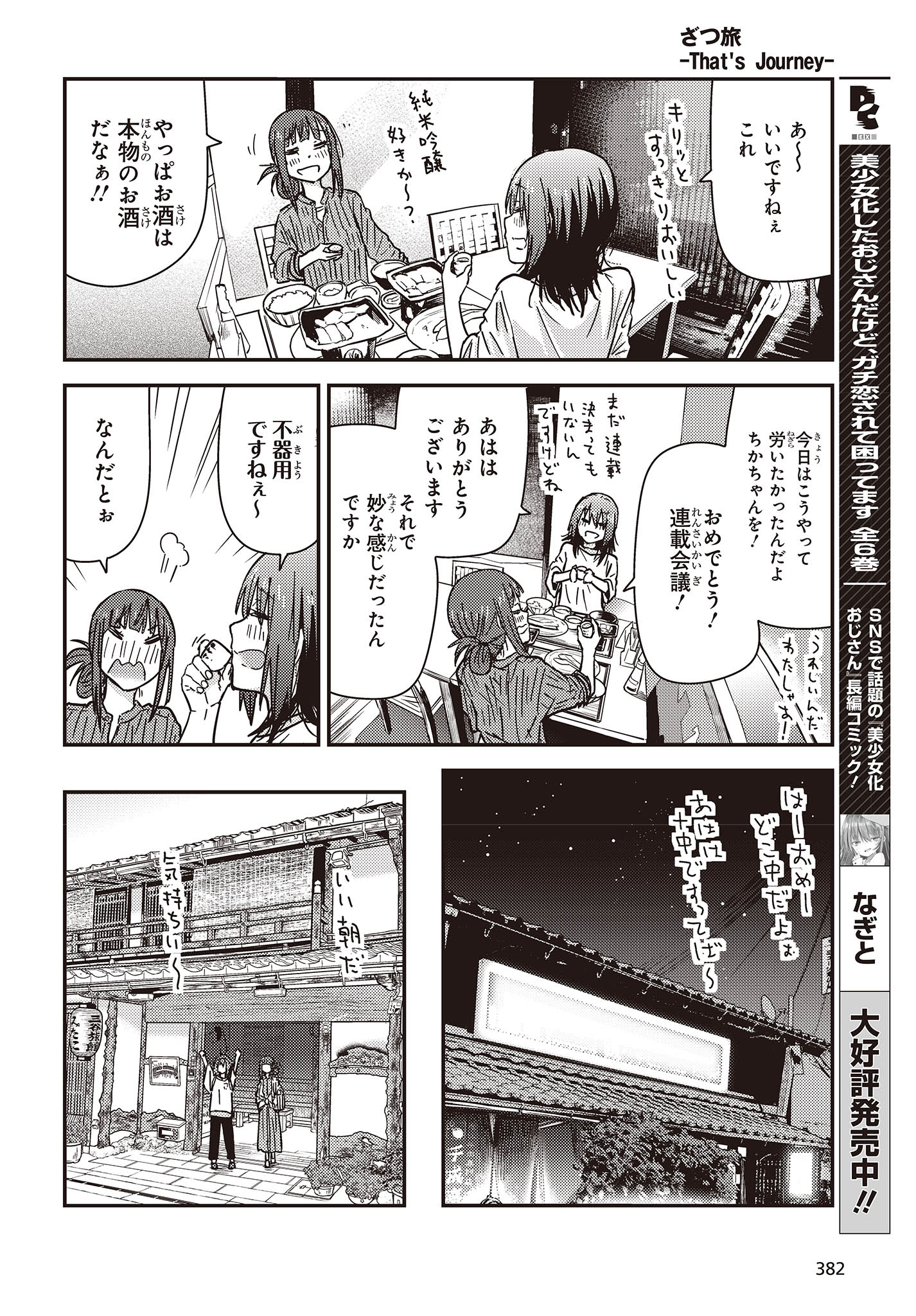 ざつ旅-That's Journey- 第32話 - Page 24