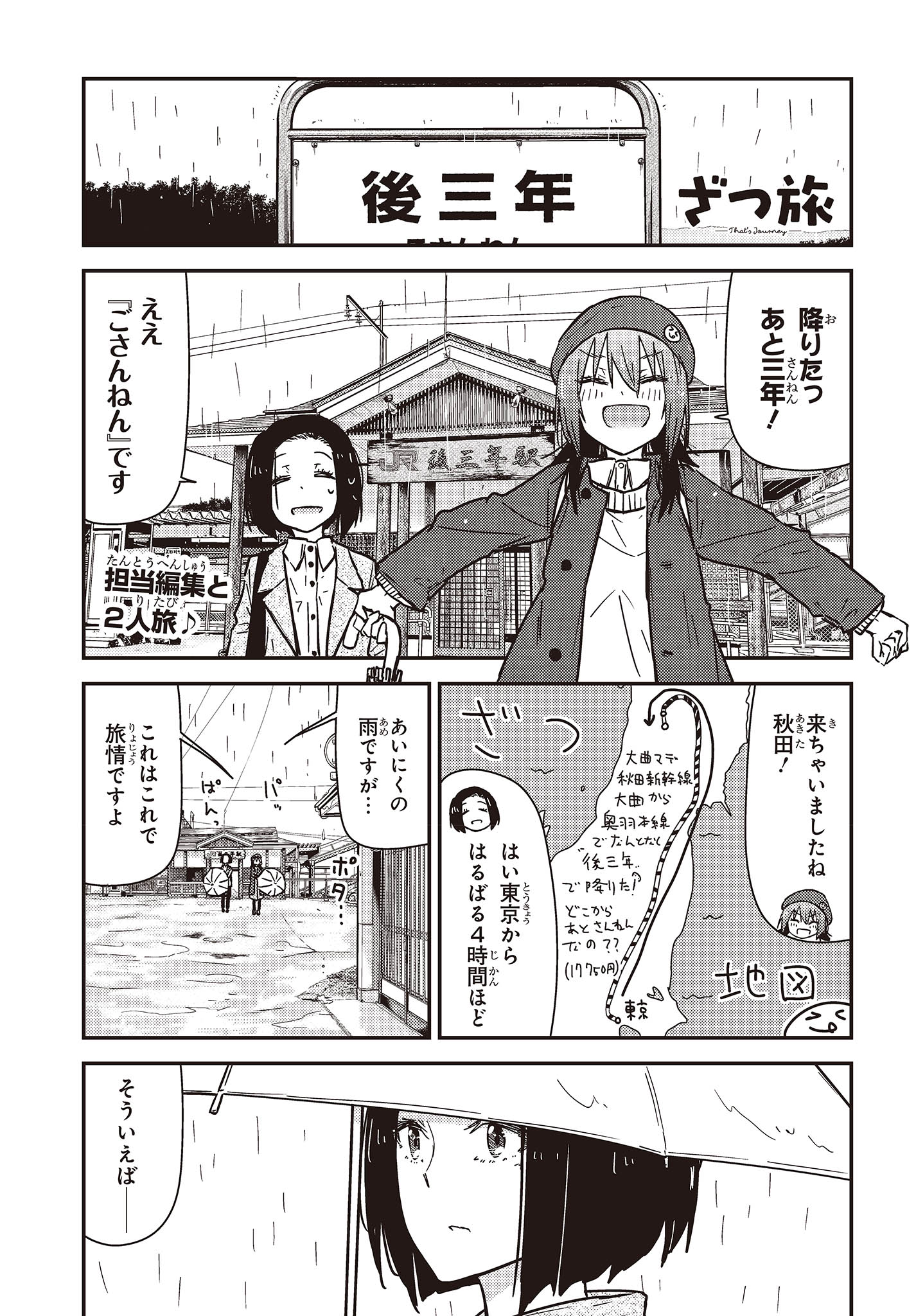 ざつ旅-That's Journey- 第31話 - Page 1