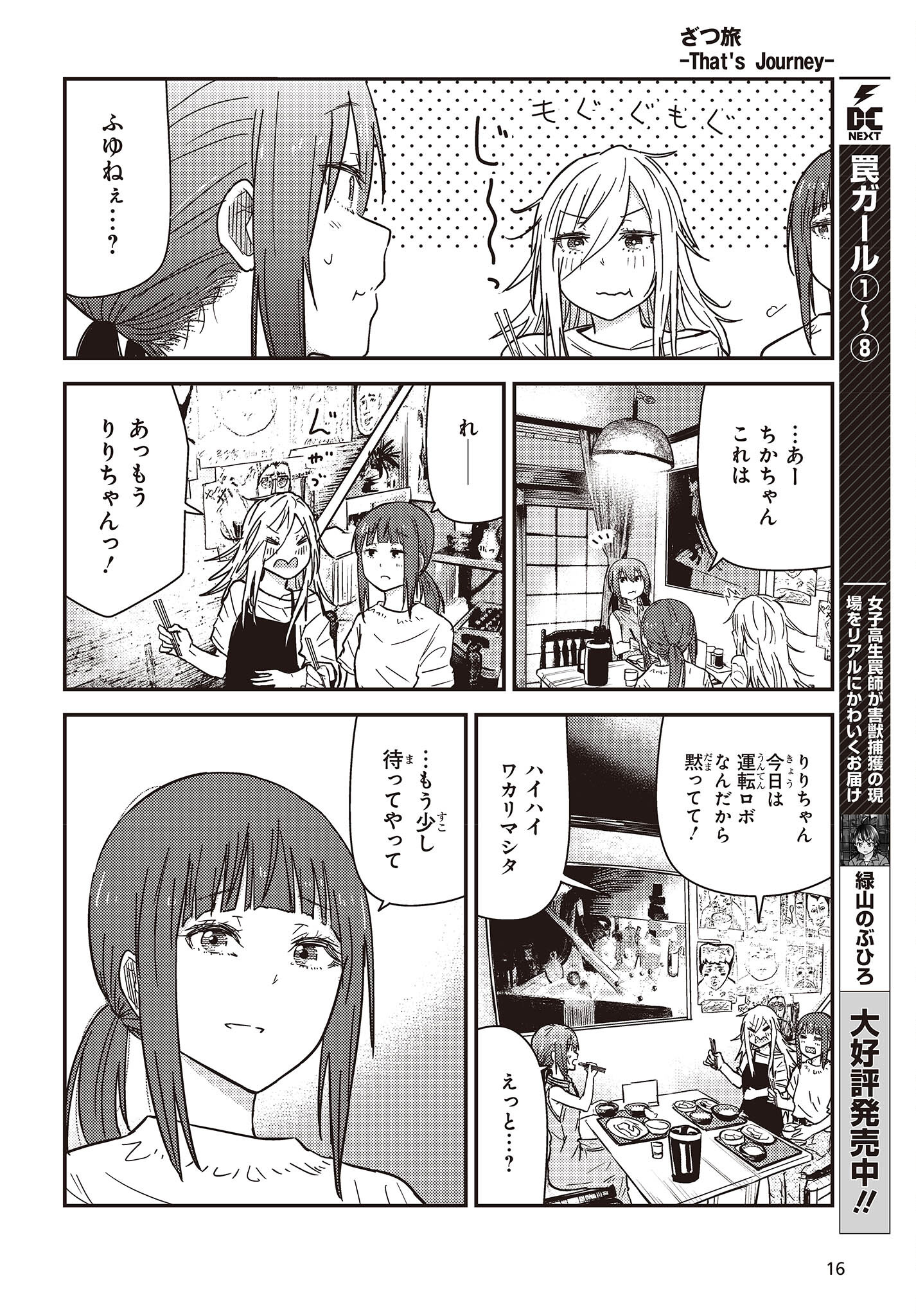 ざつ旅-That's Journey- 第33話 - Page 4