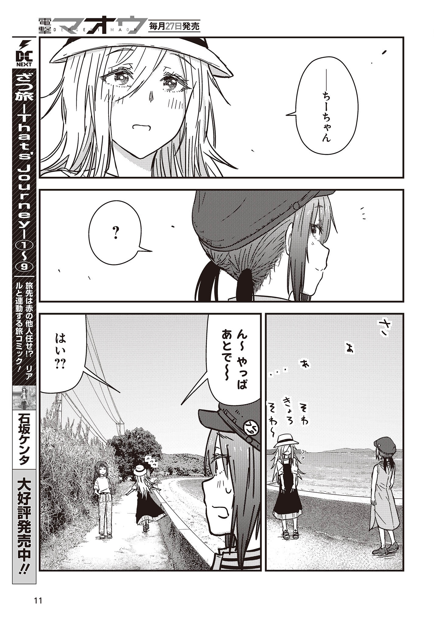 ざつ旅-That's Journey- 第33話 - Page 1