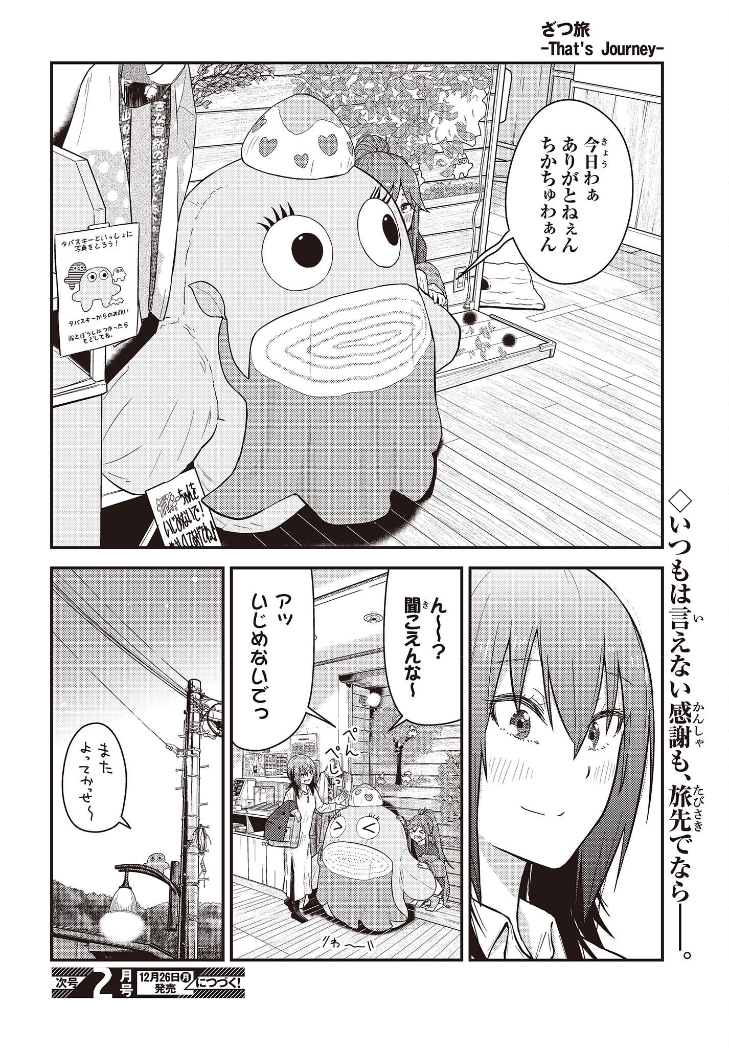 ざつ旅-That's Journey- 第26.2話 - Page 12