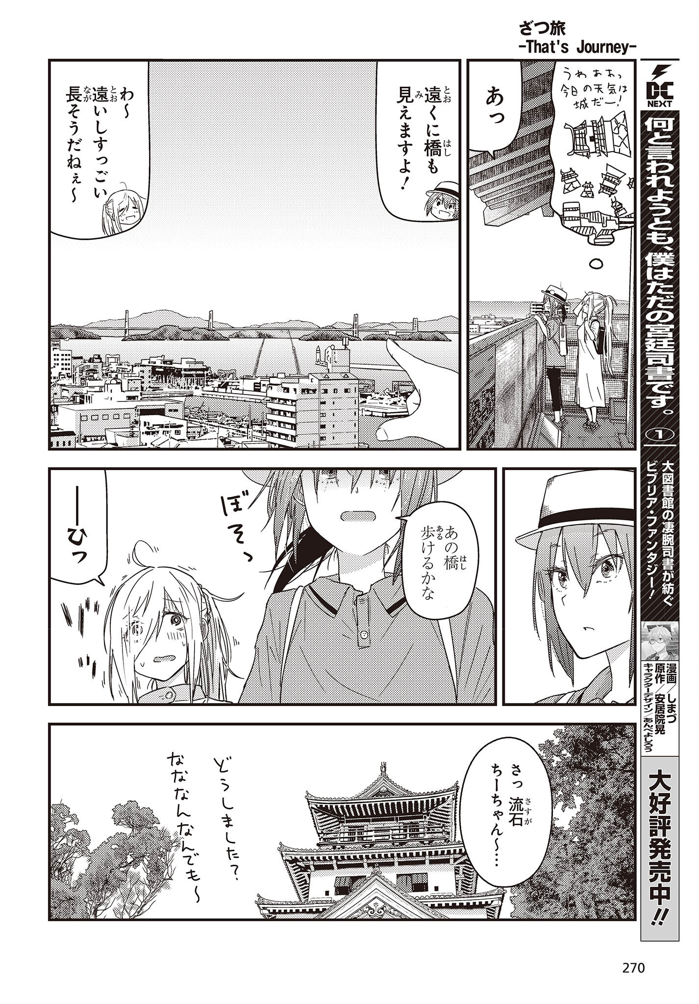 ざつ旅-That's Journey- 第27話 - Page 10