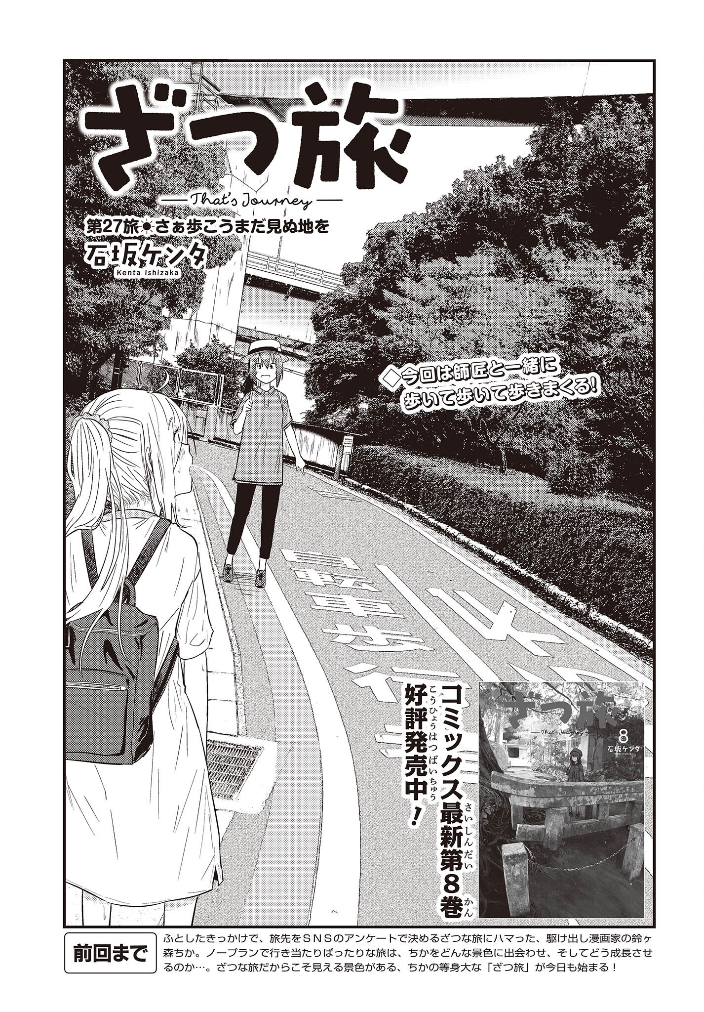 ざつ旅-That's Journey- 第27話 - Page 3