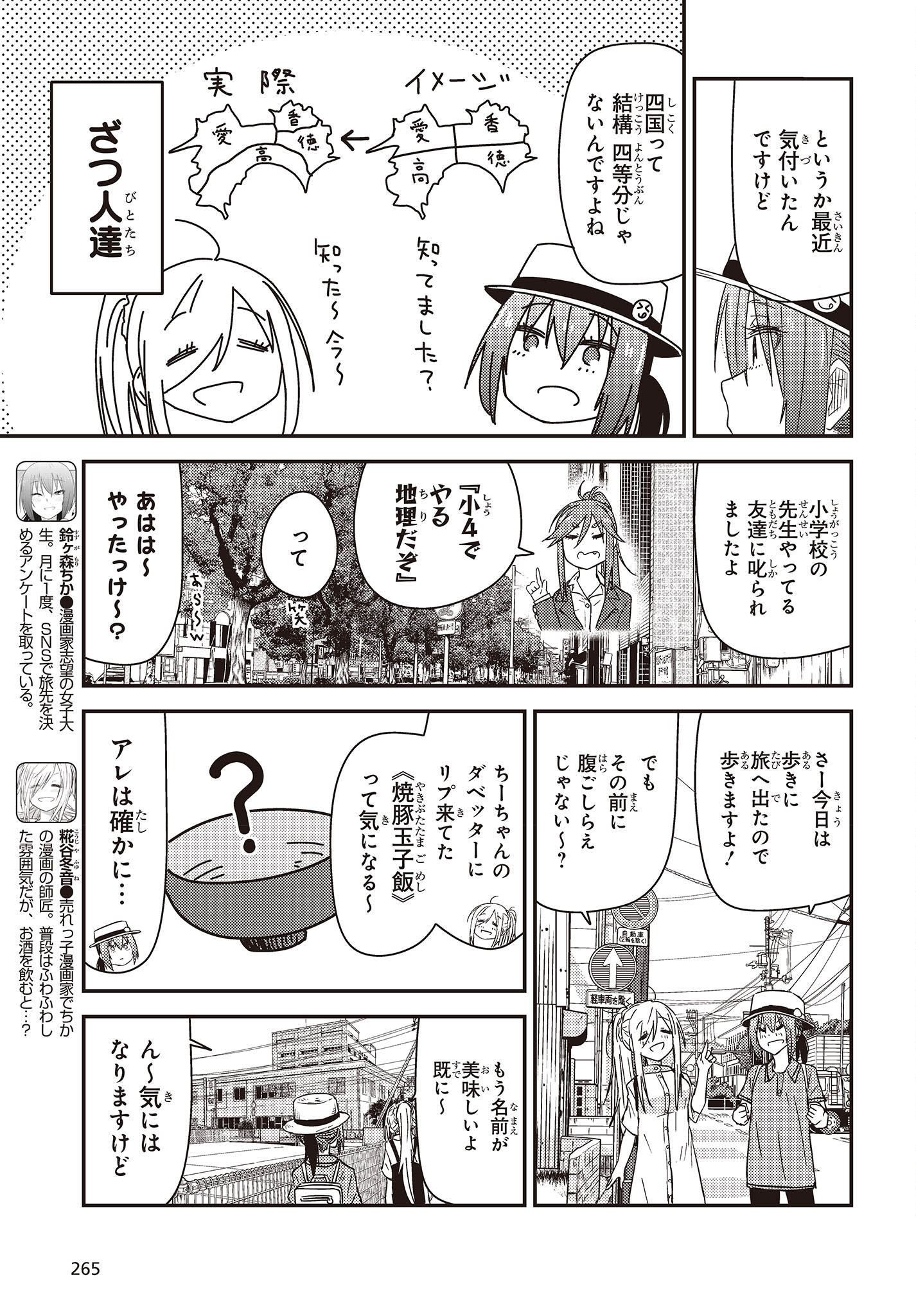 ざつ旅-That's Journey- 第27話 - Page 5