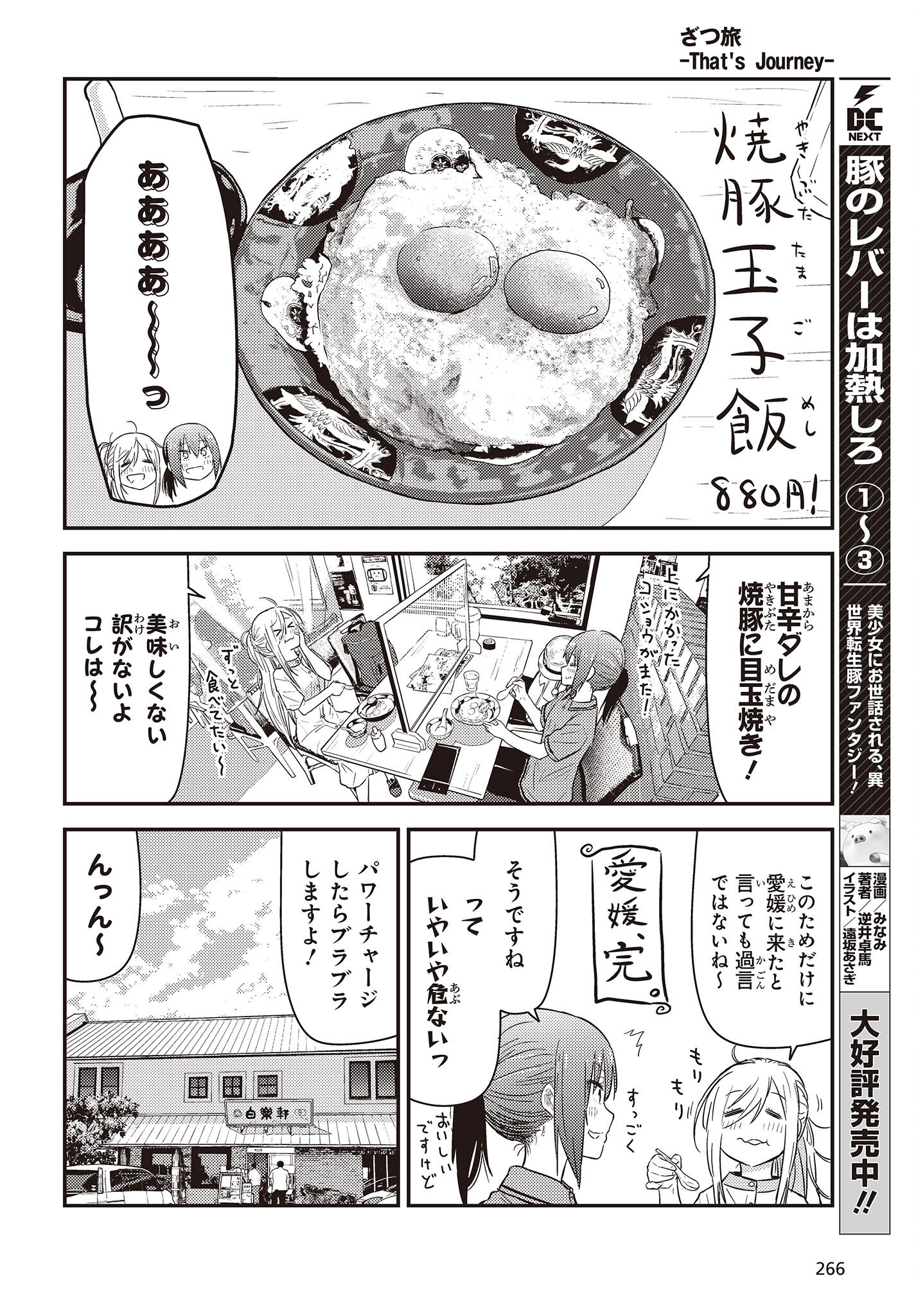 ざつ旅-That's Journey- 第27話 - Page 6