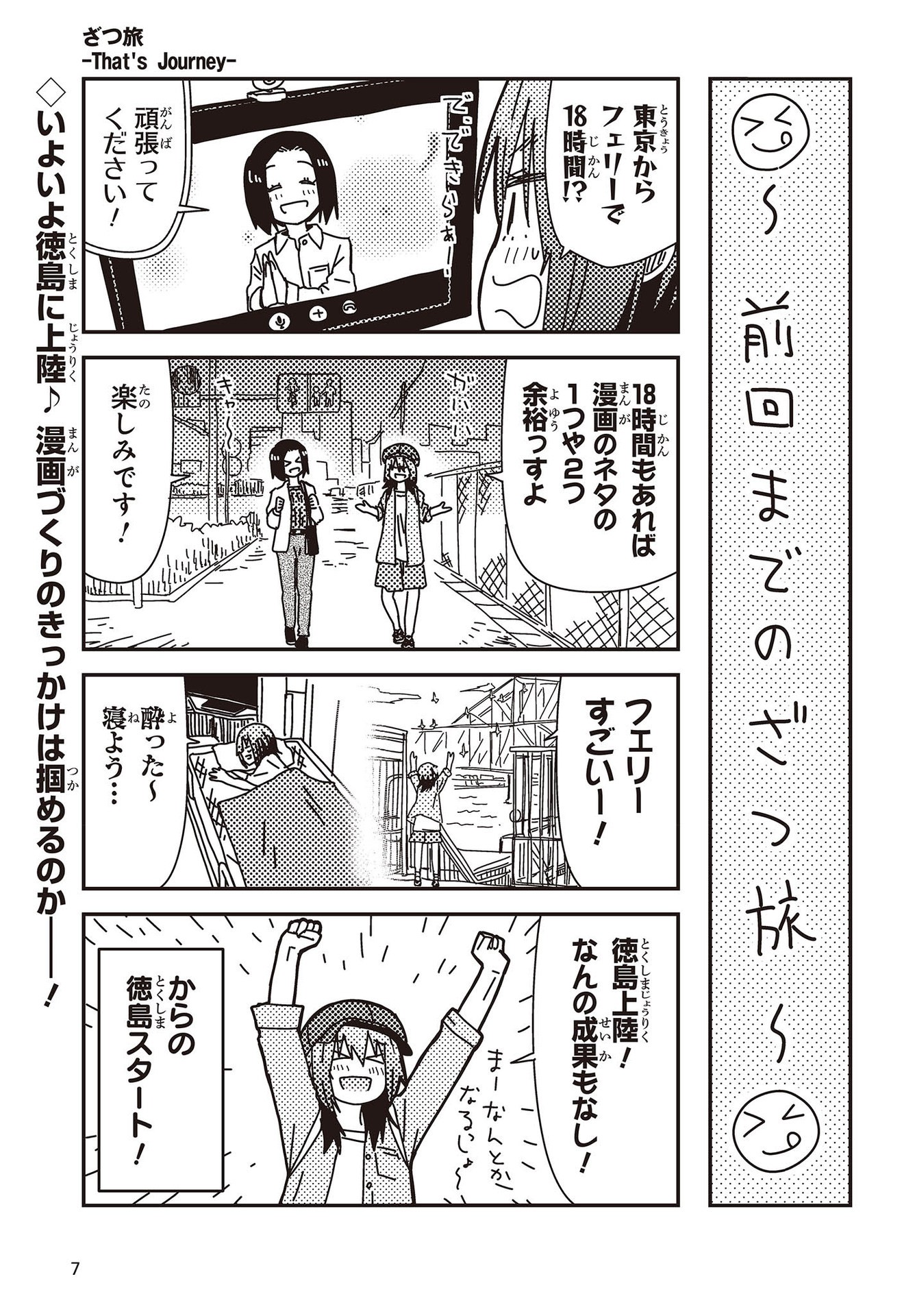 ざつ旅-That's Journey- 第26.3話 - Page 1