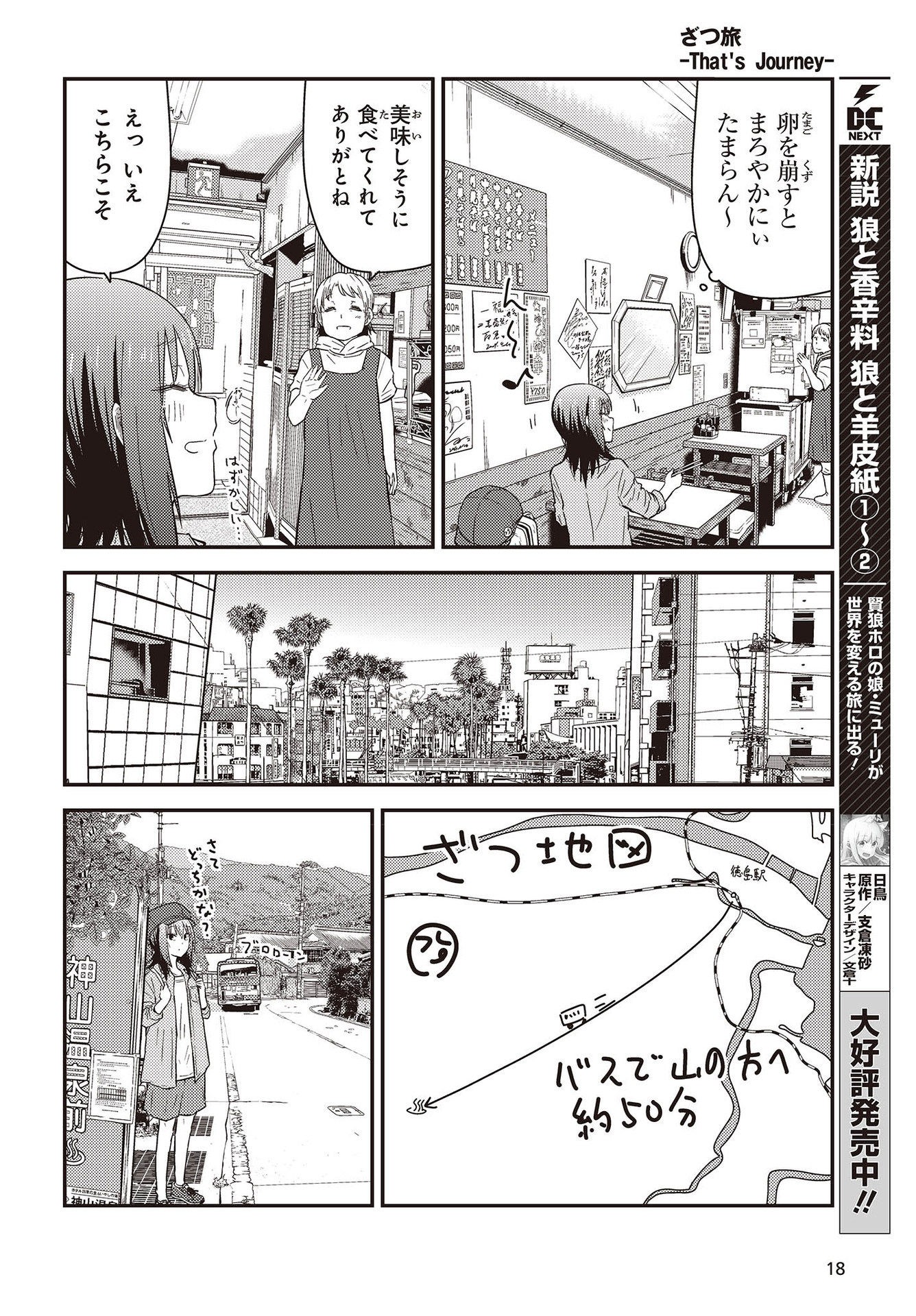 ざつ旅-That's Journey- 第26.3話 - Page 12