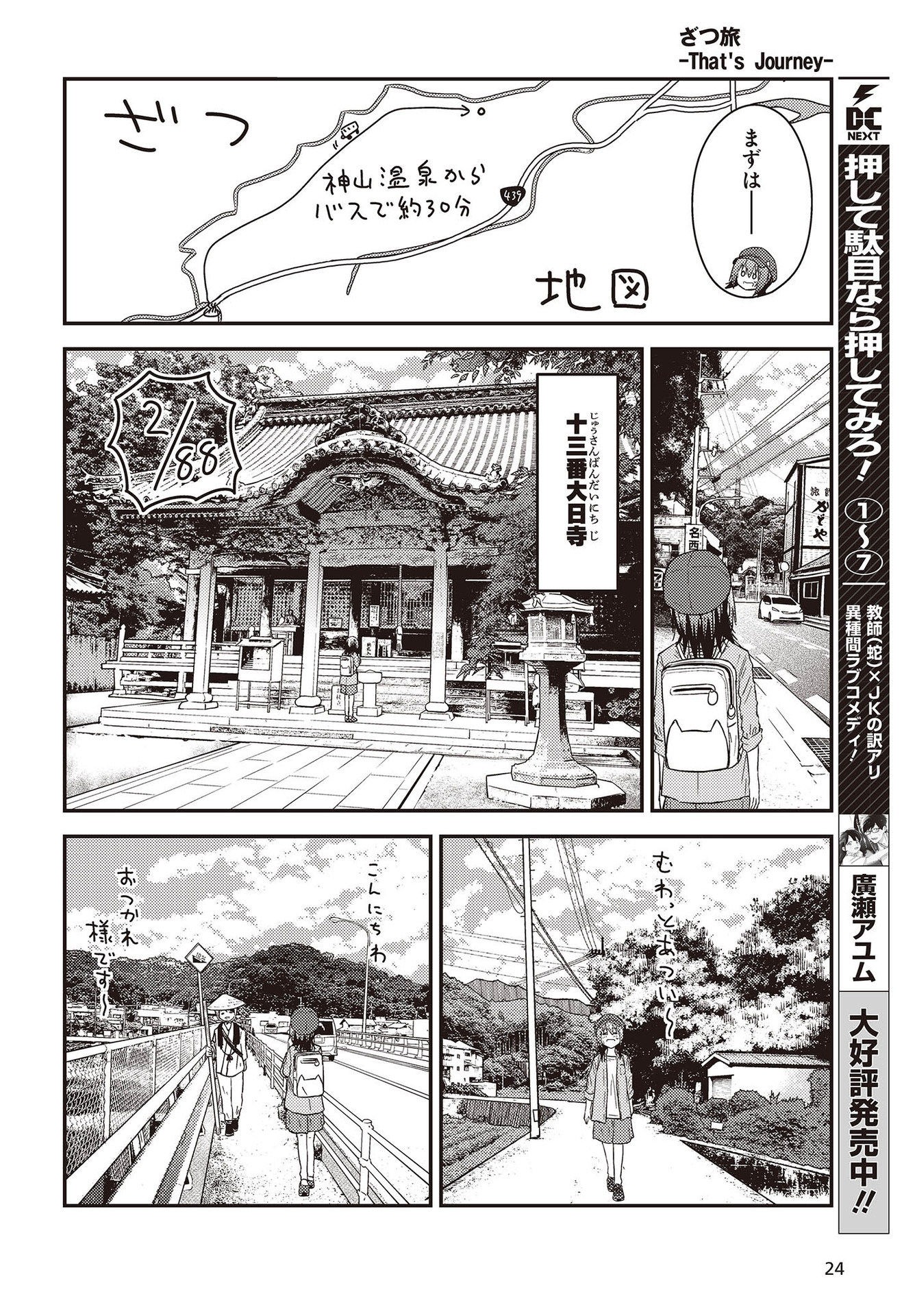 ざつ旅-That's Journey- 第26.3話 - Page 18