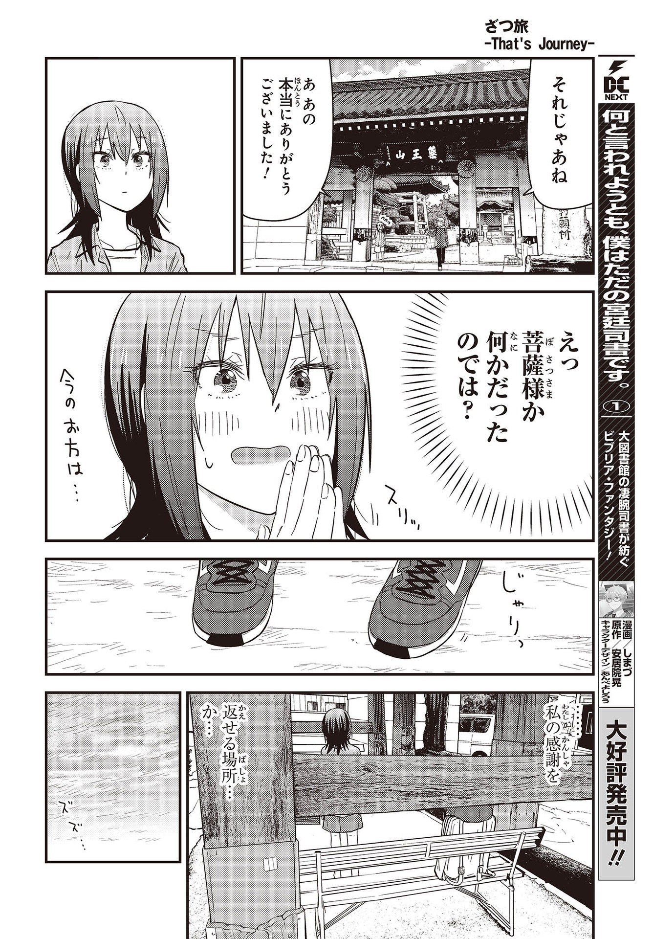 ざつ旅-That's Journey- 第26.3話 - Page 22