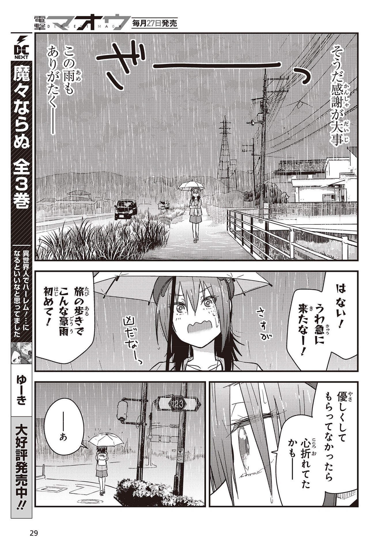 ざつ旅-That's Journey- 第26.3話 - Page 23