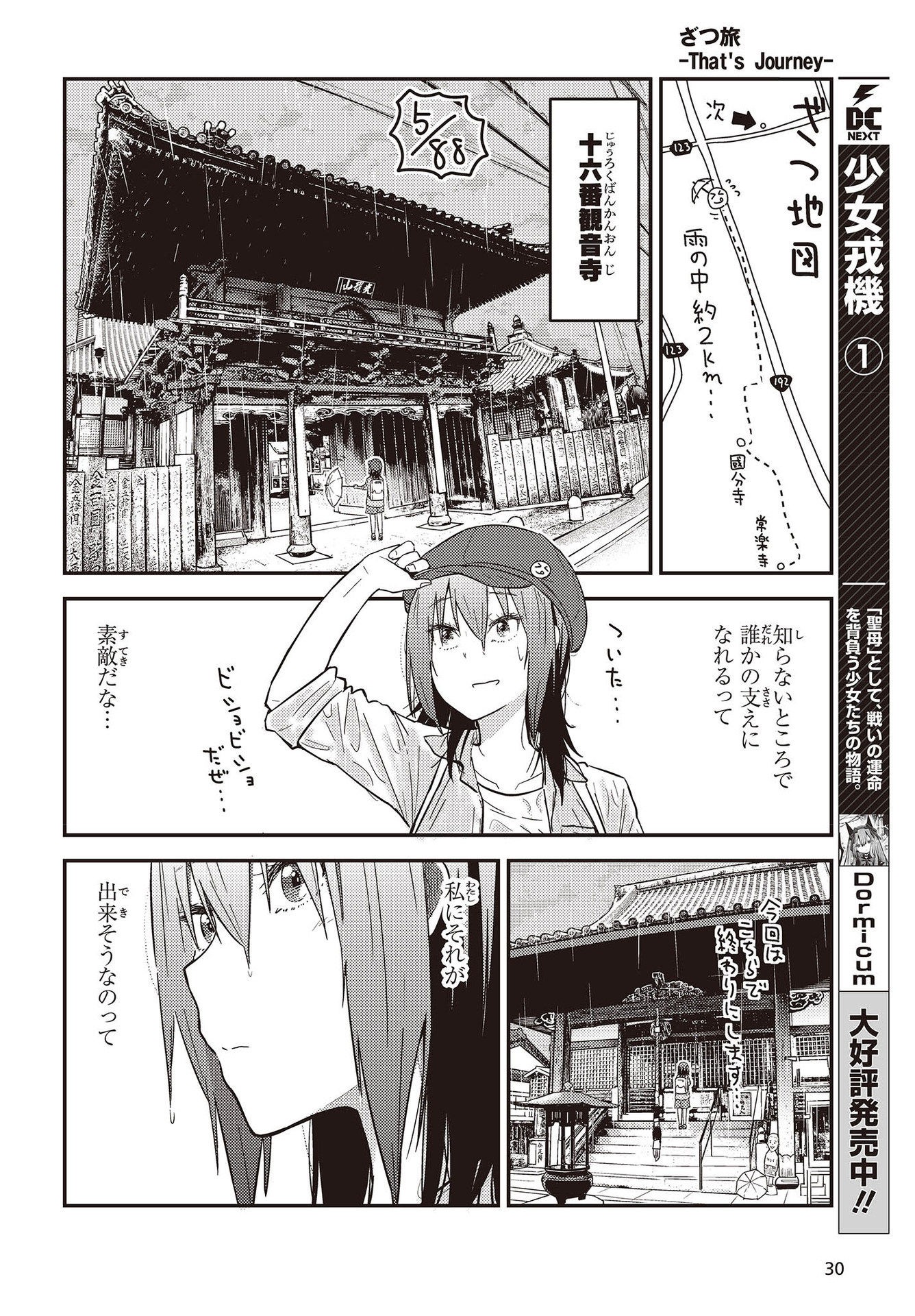 ざつ旅-That's Journey- 第26.3話 - Page 24