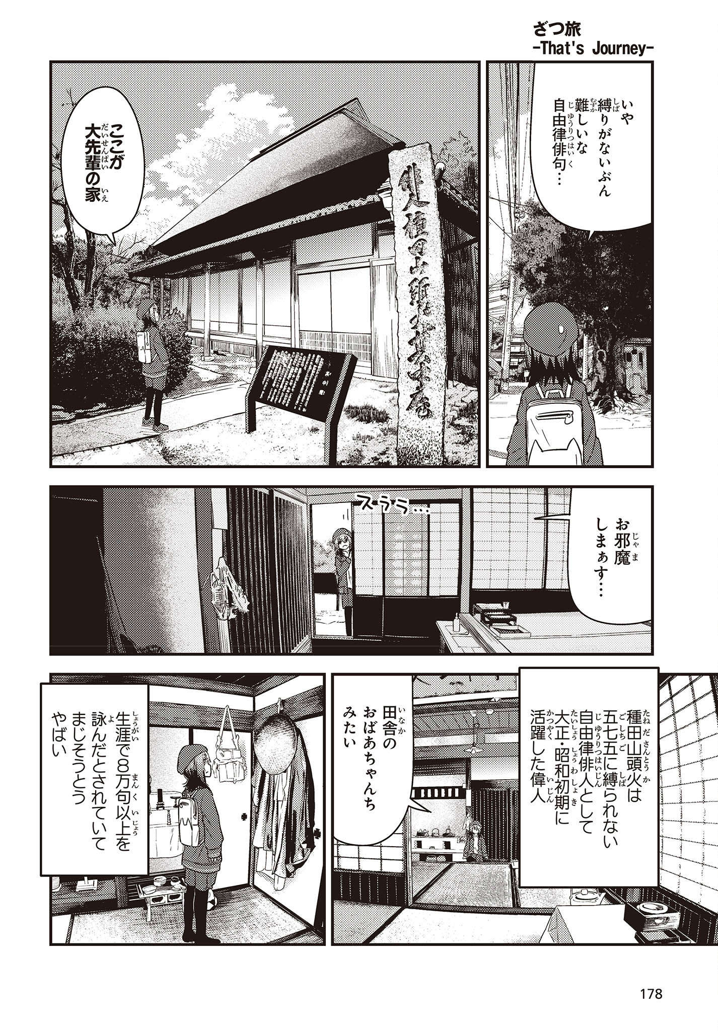 ざつ旅-That's Journey- 第29話 - Page 6