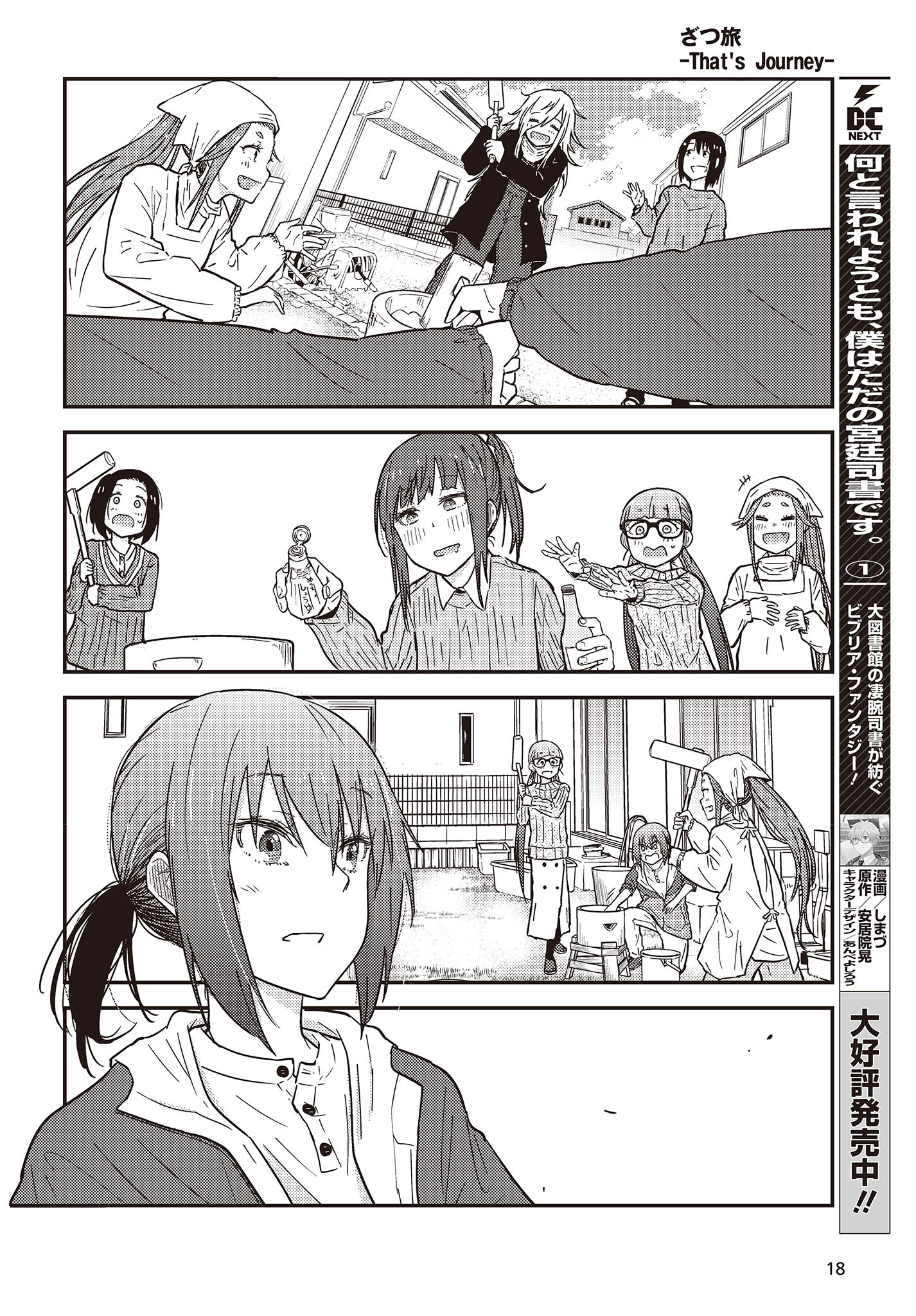 ざつ旅-That's Journey- 第29.5話 - Page 13