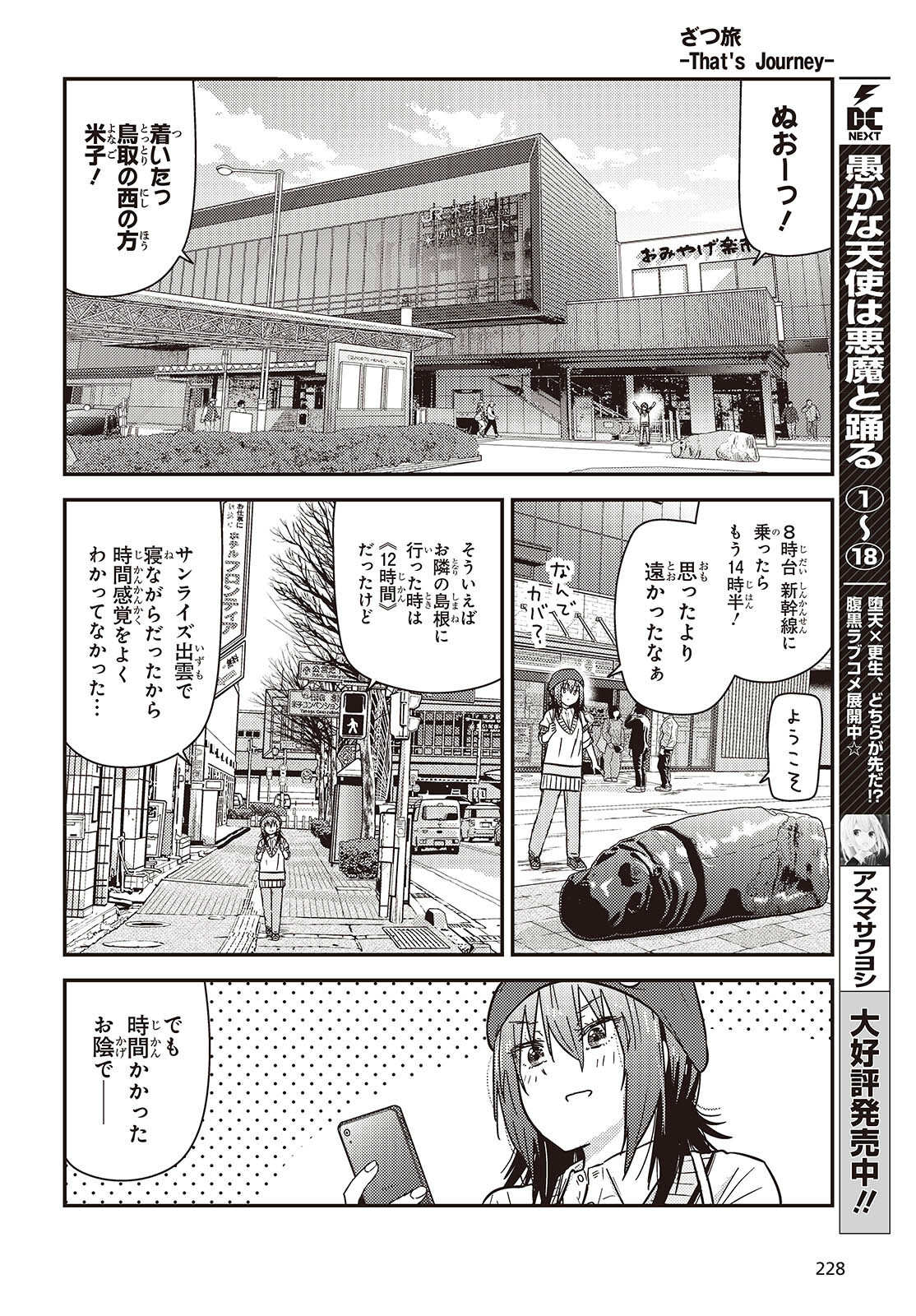 ざつ旅-That's Journey- 第37.6話 - Page 4