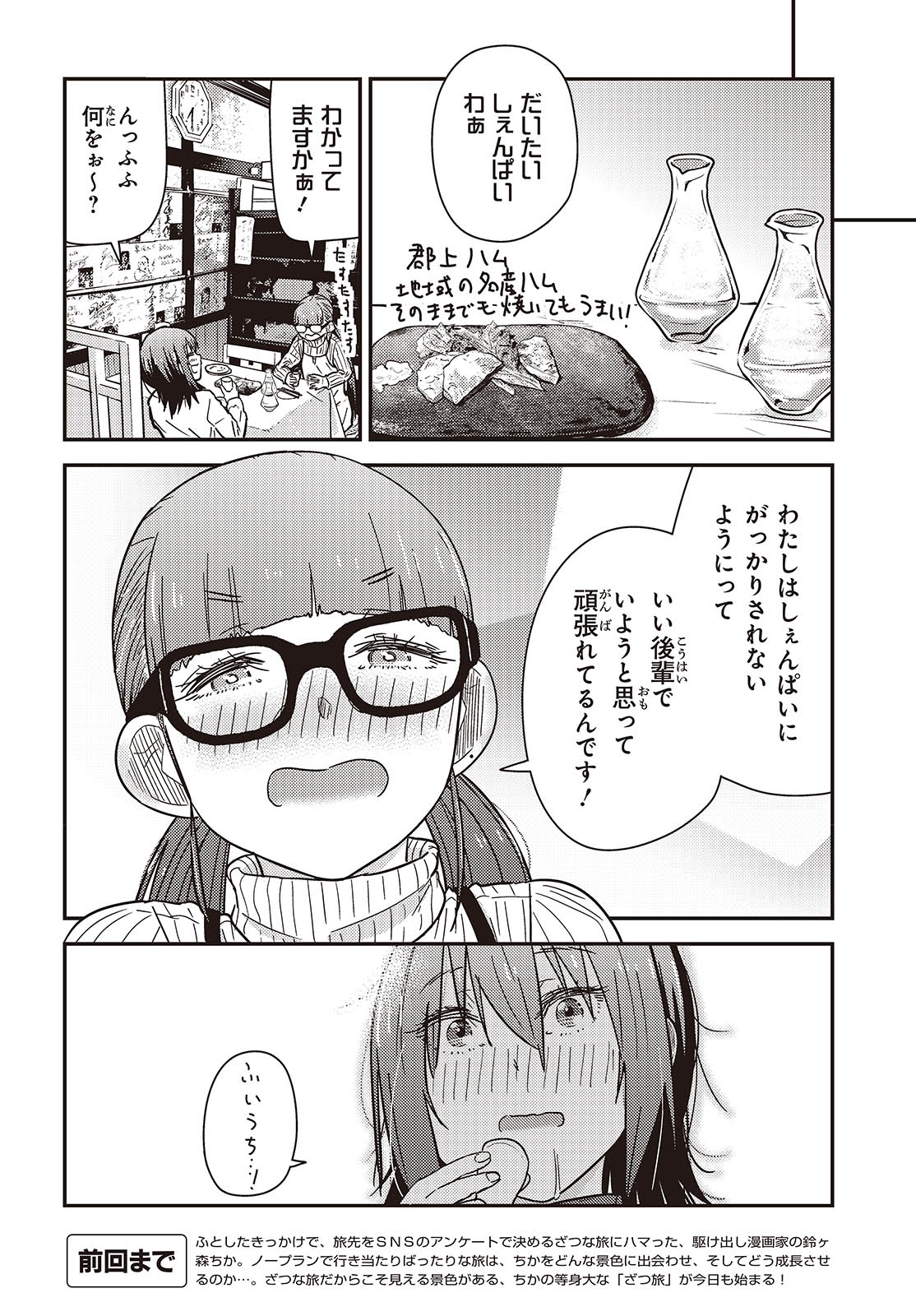 ざつ旅-That's Journey- 第36.2話 - Page 4